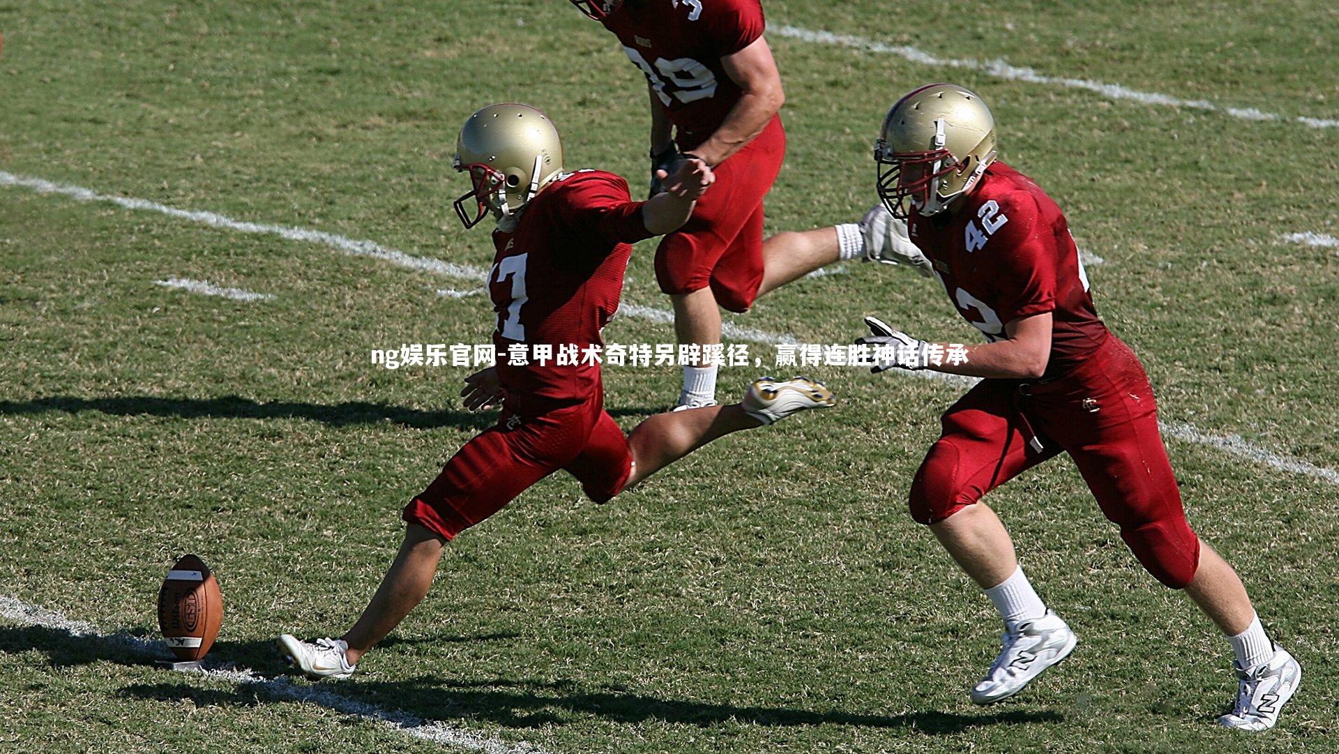 意甲战术奇特另辟蹊径，赢得连胜神话传承