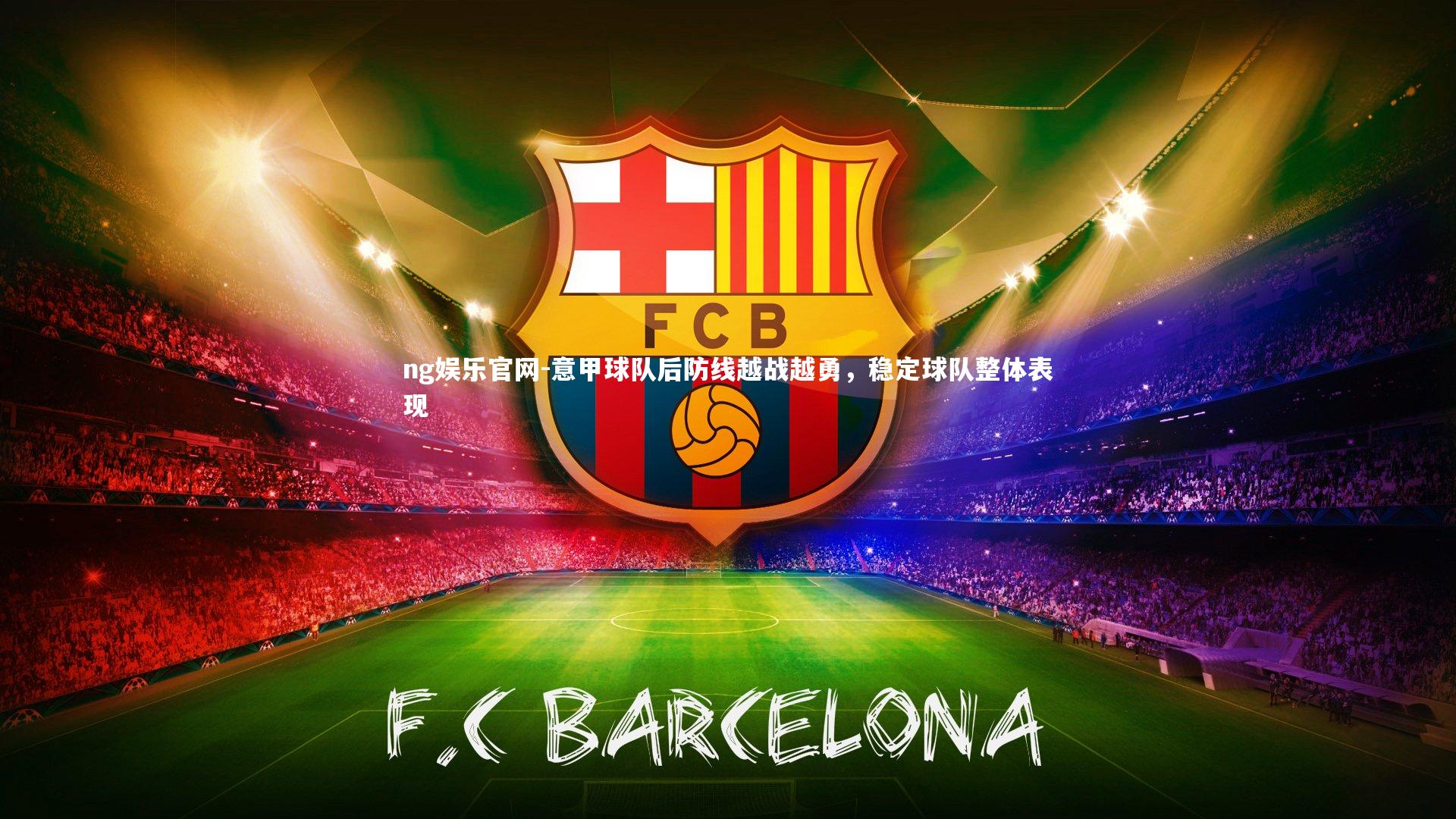 意甲球队后防线越战越勇，稳定球队整体表现