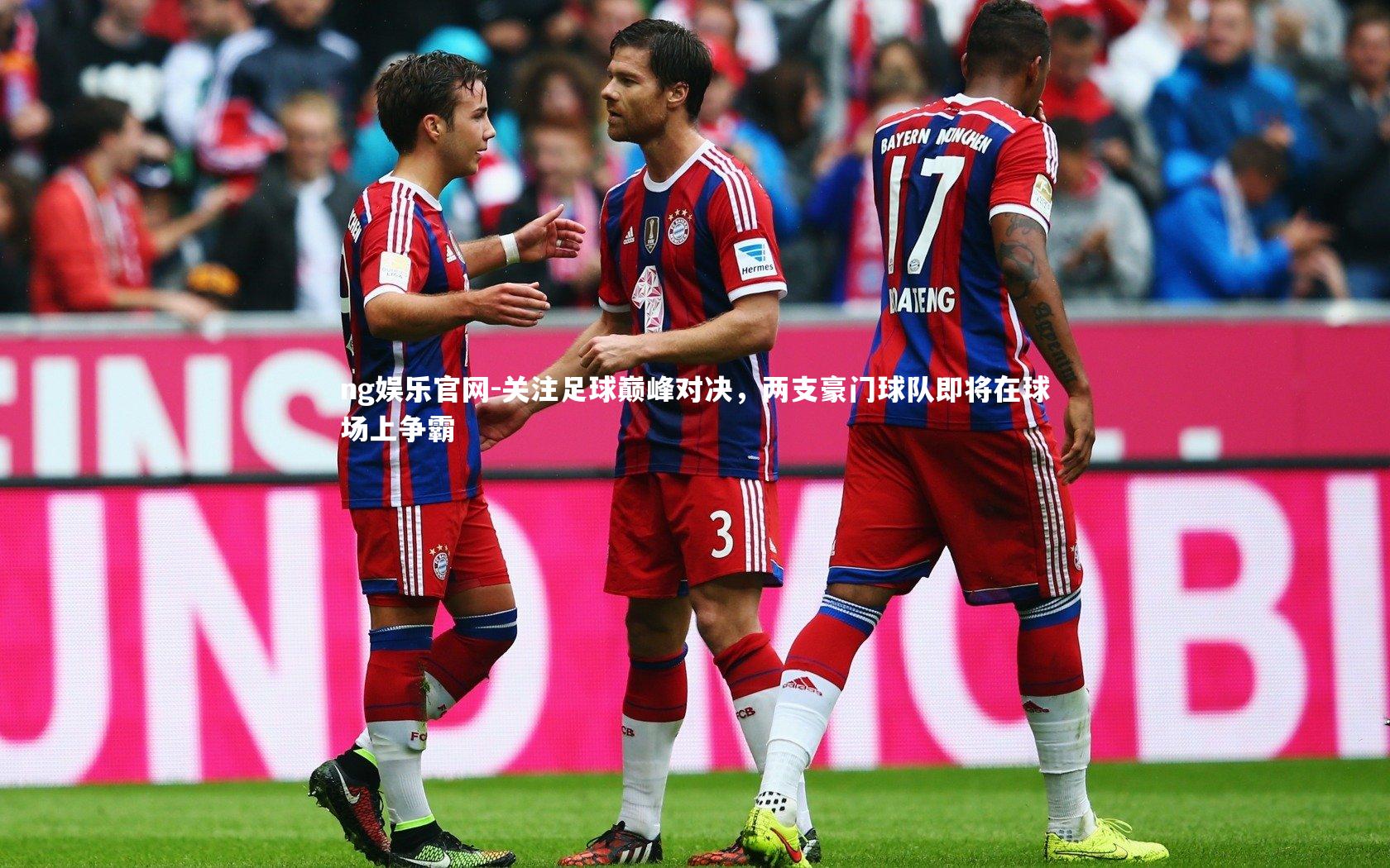关注足球巅峰对决，两支豪门球队即将在球场上争霸