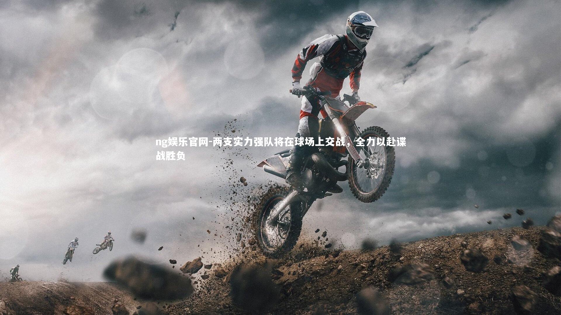 两支实力强队将在球场上交战，全力以赴谍战胜负