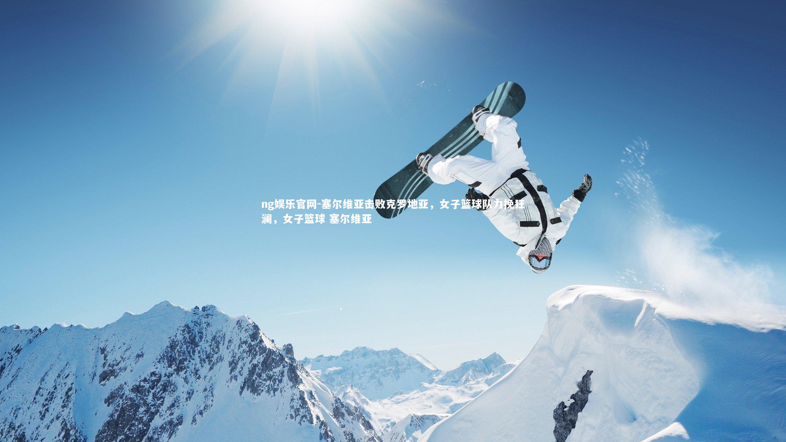 塞尔维亚击败克罗地亚，女子篮球队力挽狂澜，女子篮球 塞尔维亚