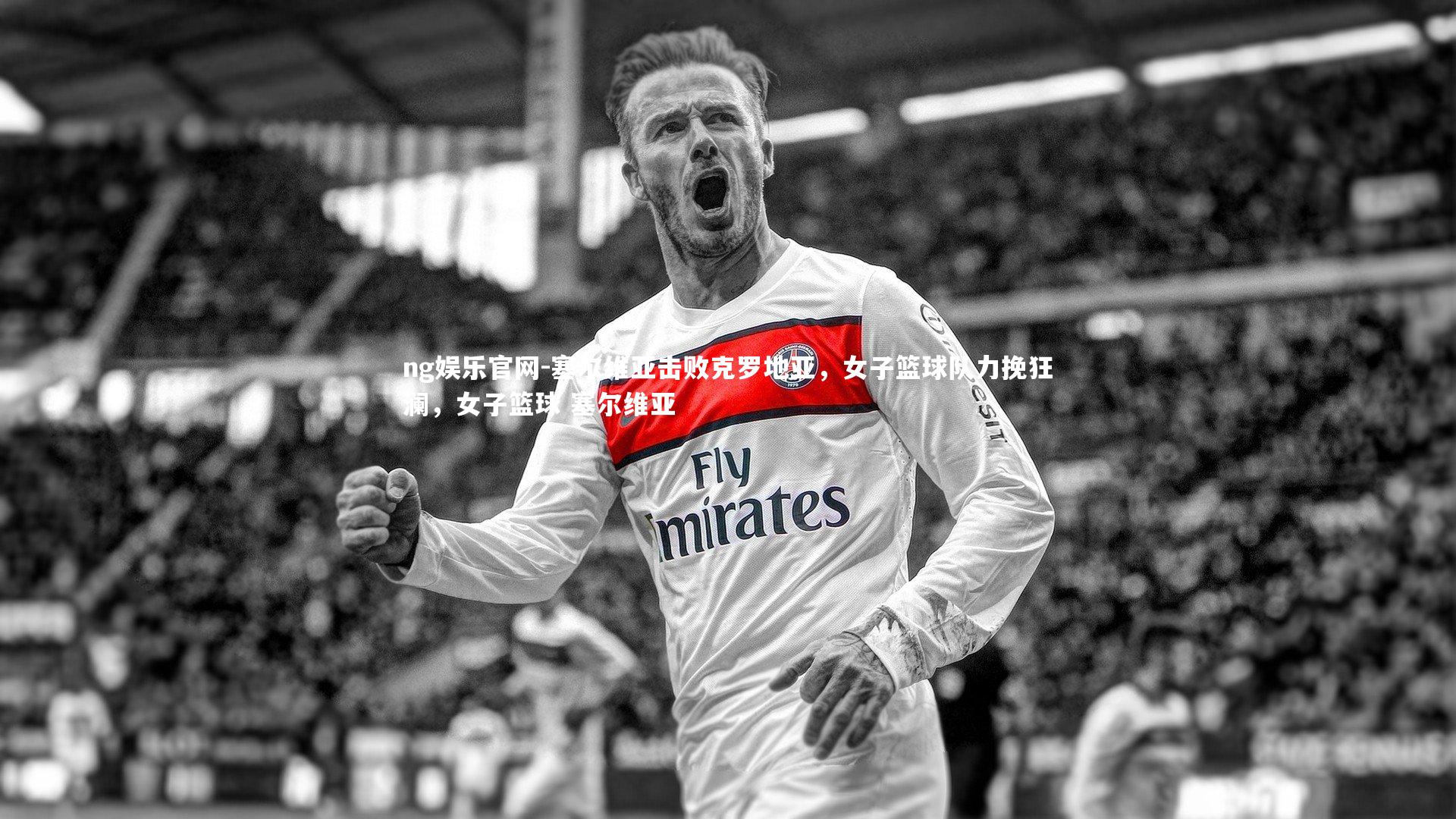 塞尔维亚击败克罗地亚，女子篮球队力挽狂澜，女子篮球 塞尔维亚