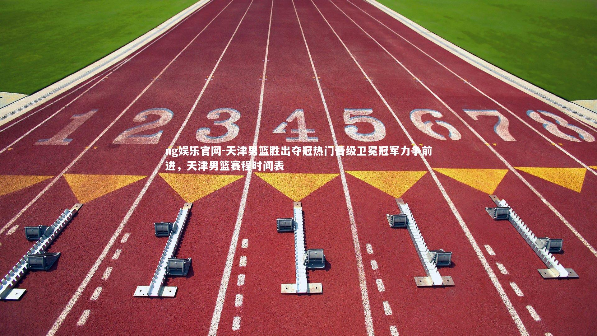 天津男篮胜出夺冠热门晋级卫冕冠军力争前进，天津男篮赛程时间表