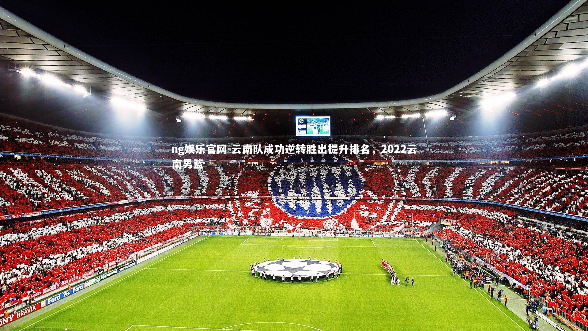 云南队成功逆转胜出提升排名，2022云南男篮