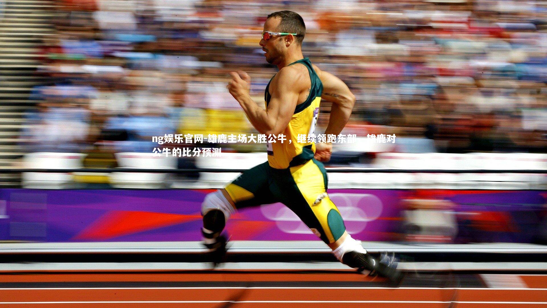 雄鹿主场大胜公牛，继续领跑东部，雄鹿对公牛的比分预测