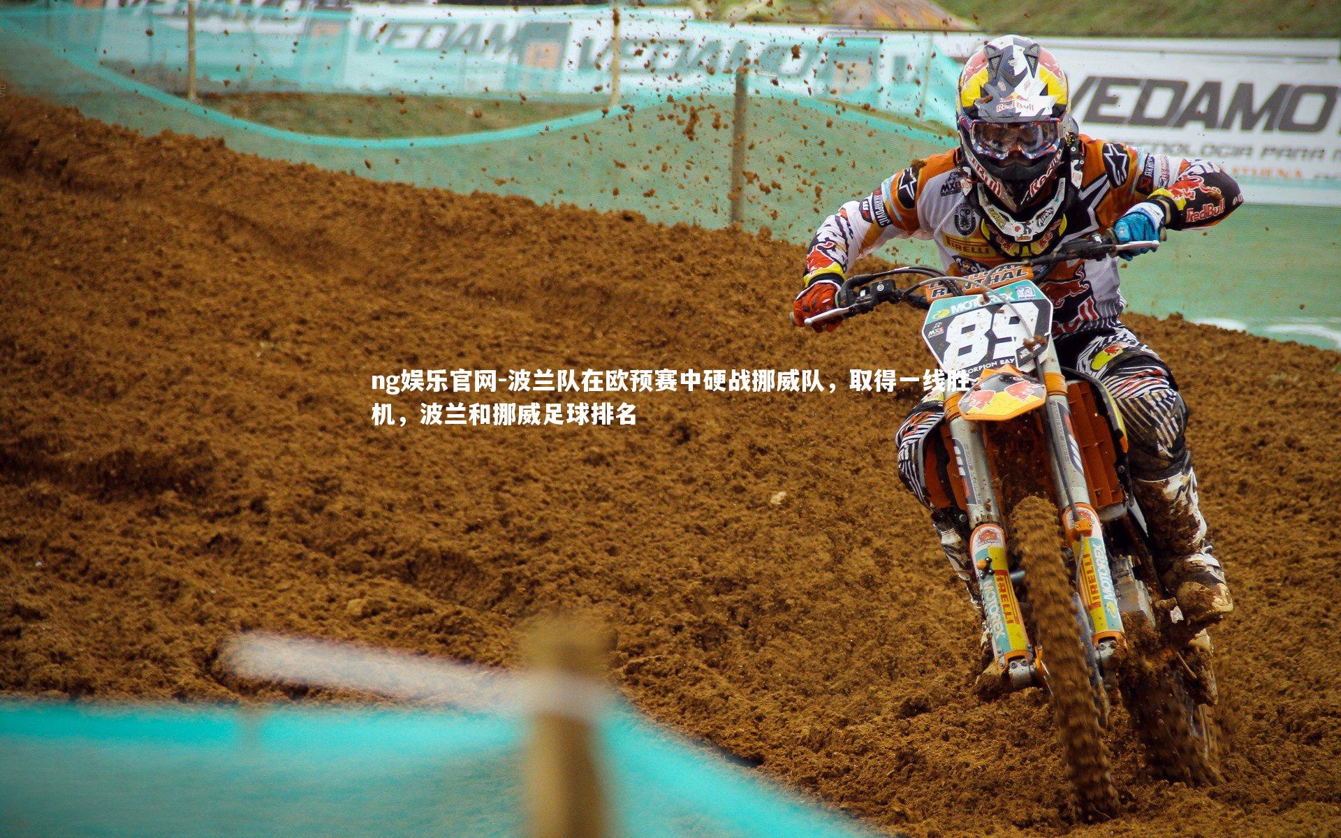 波兰队在欧预赛中硬战挪威队，取得一线胜机，波兰和挪威足球排名