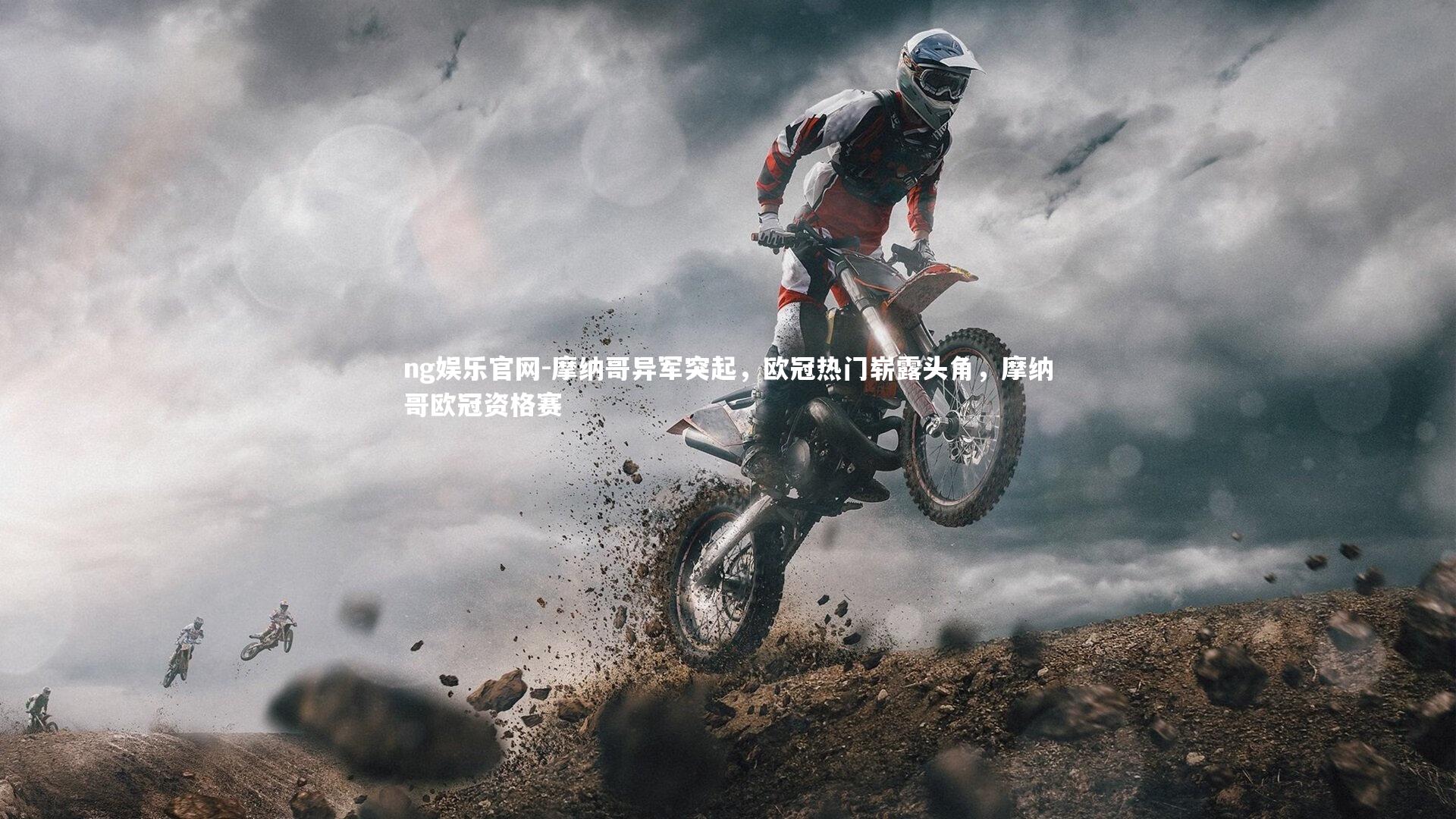 摩纳哥异军突起，欧冠热门崭露头角，摩纳哥欧冠资格赛