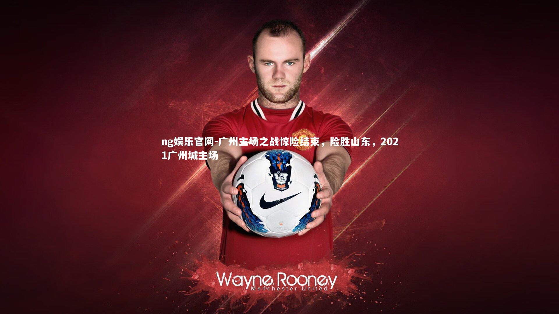 广州主场之战惊险结束，险胜山东，2021广州城主场