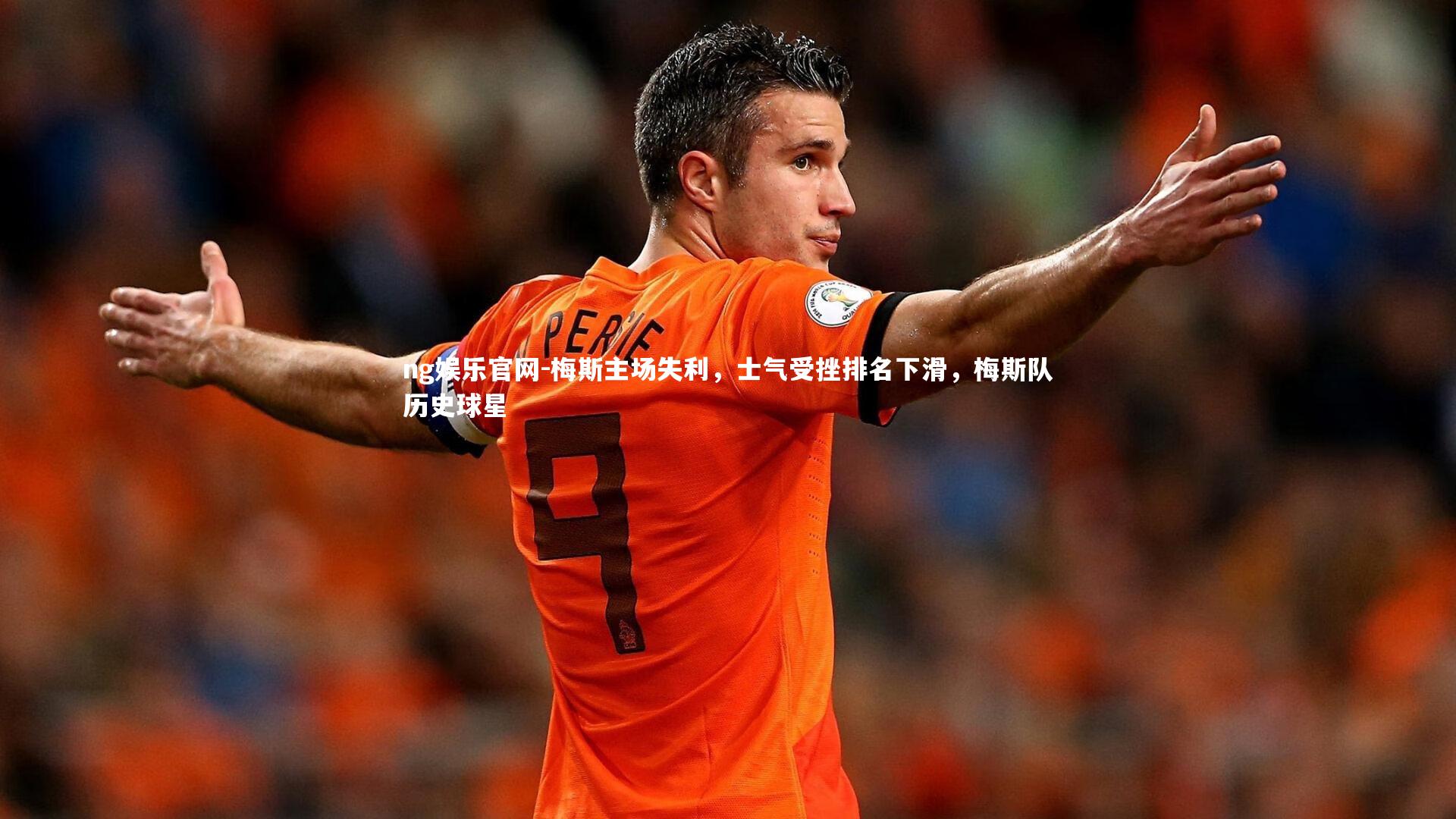 梅斯主场失利，士气受挫排名下滑，梅斯队历史球星