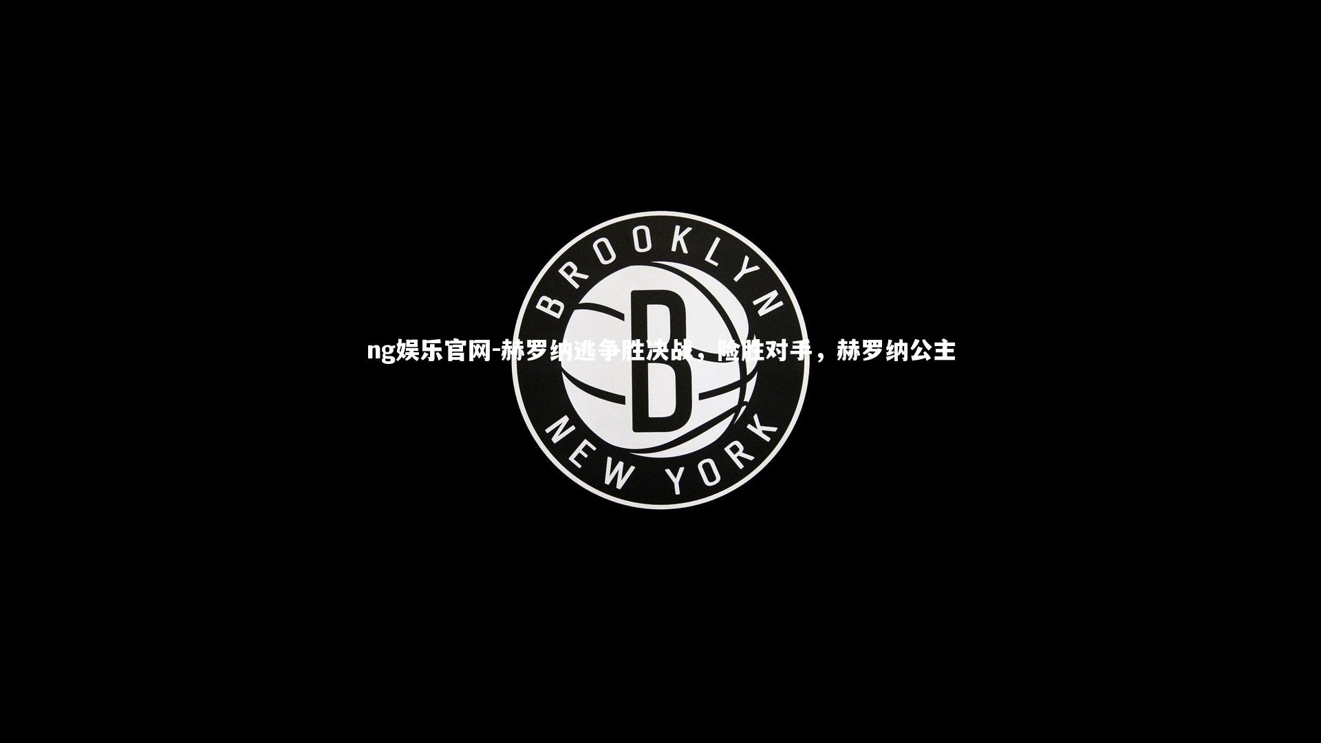 赫罗纳逃争胜决战，险胜对手，赫罗纳公主