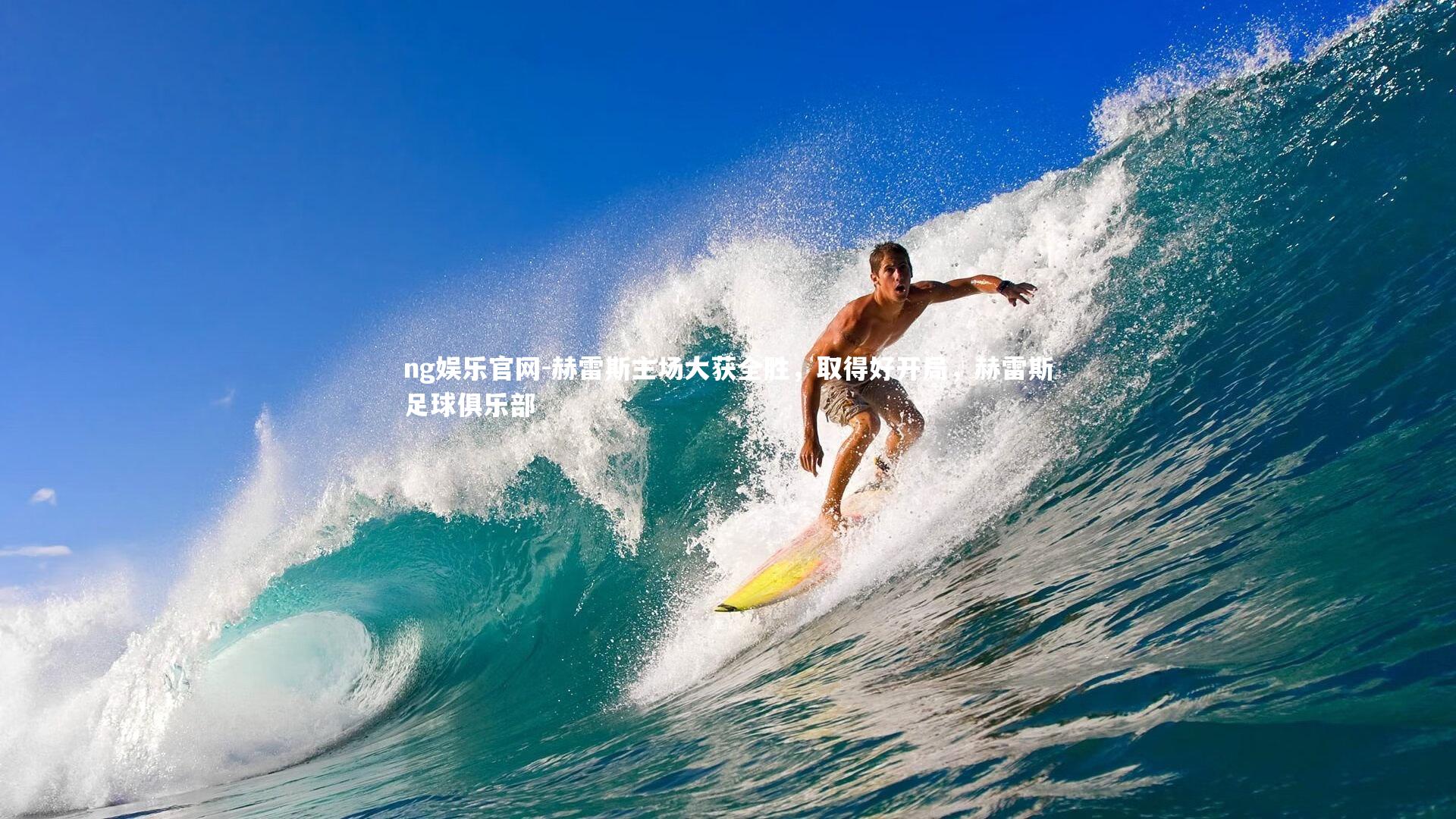 ng娱乐官网-赫雷斯主场大获全胜，取得好开局，赫雷斯足球俱乐部