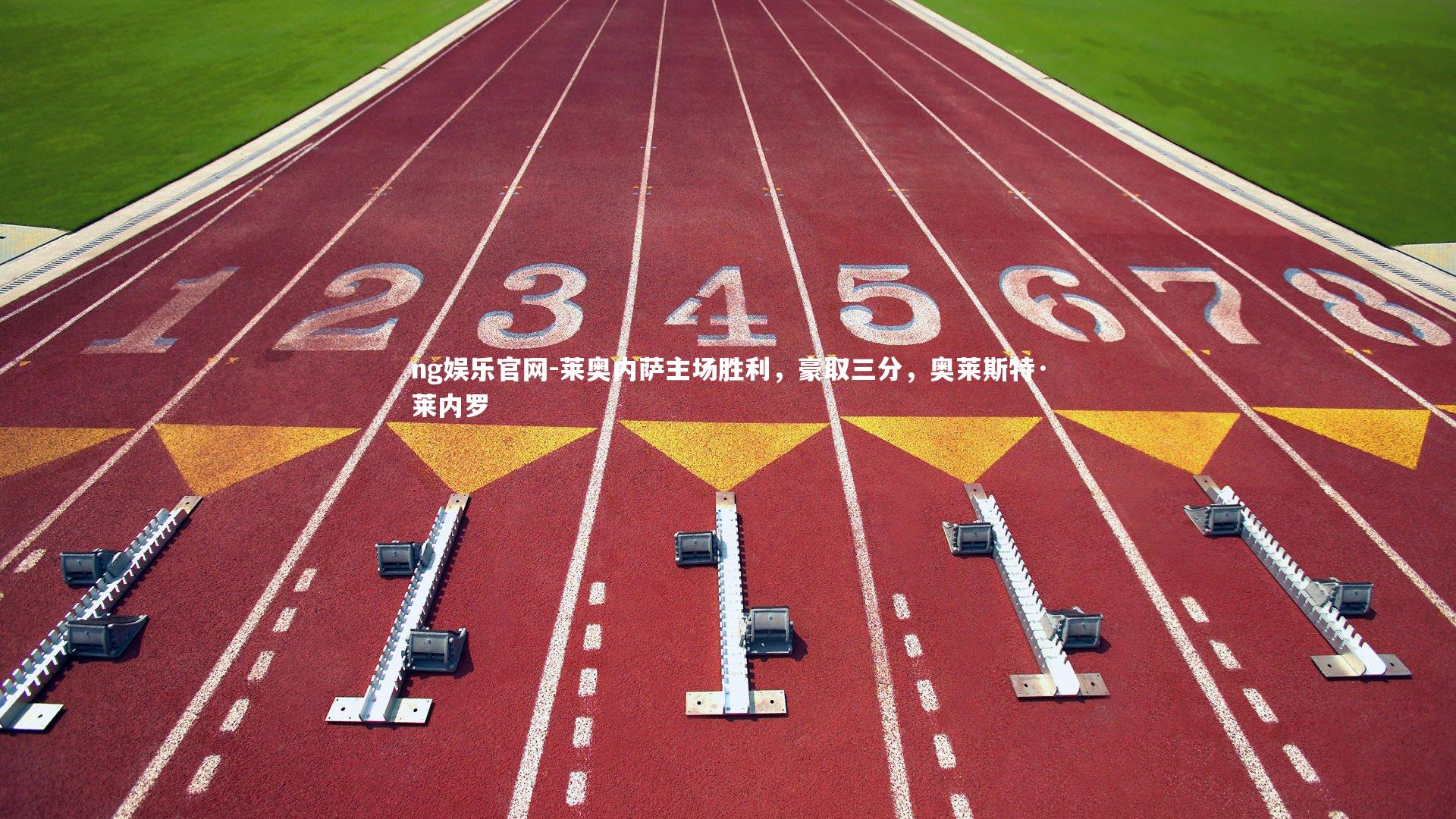 莱奥内萨主场胜利，豪取三分，奥莱斯特·莱内罗