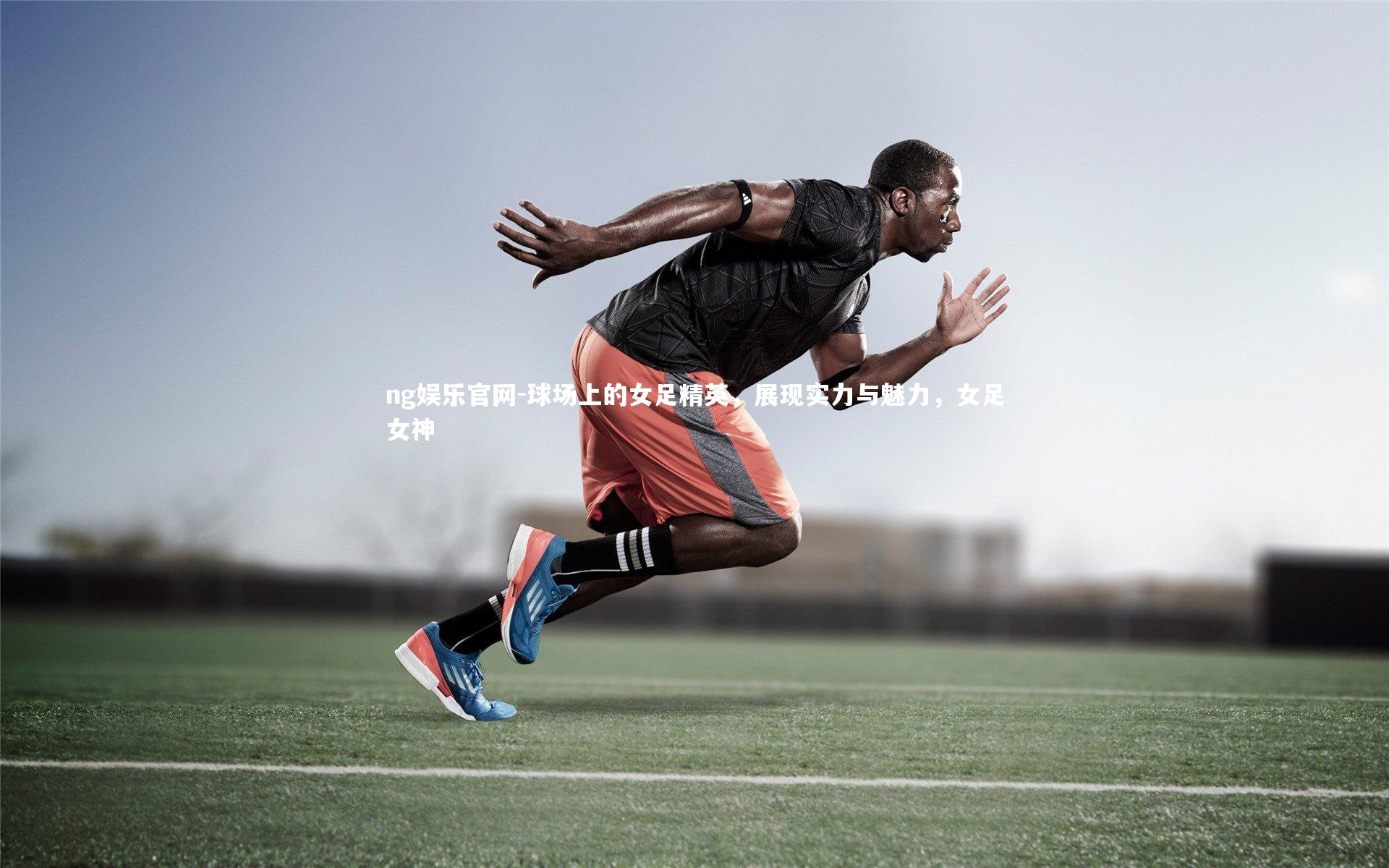 球场上的女足精英，展现实力与魅力，女足女神