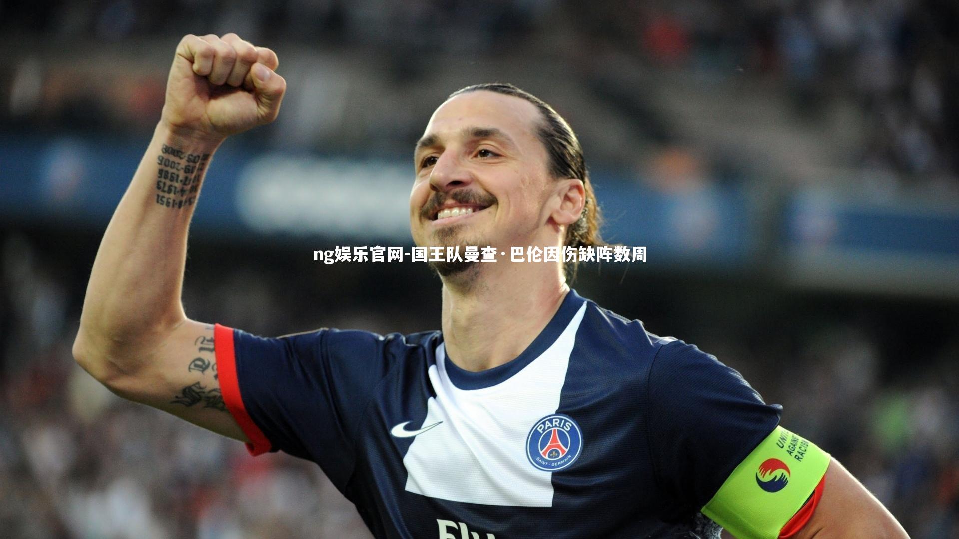 国王队曼查·巴伦因伤缺阵数周