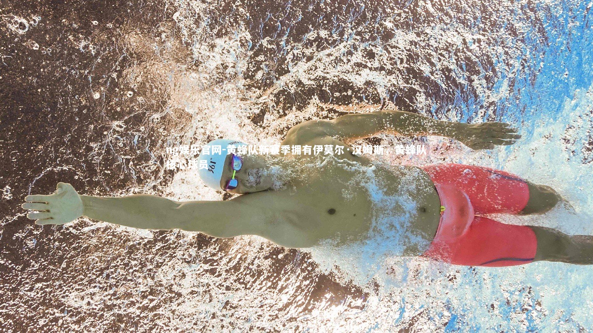 黄蜂队新赛季拥有伊莫尔·汉姆斯，黄蜂队核心球员