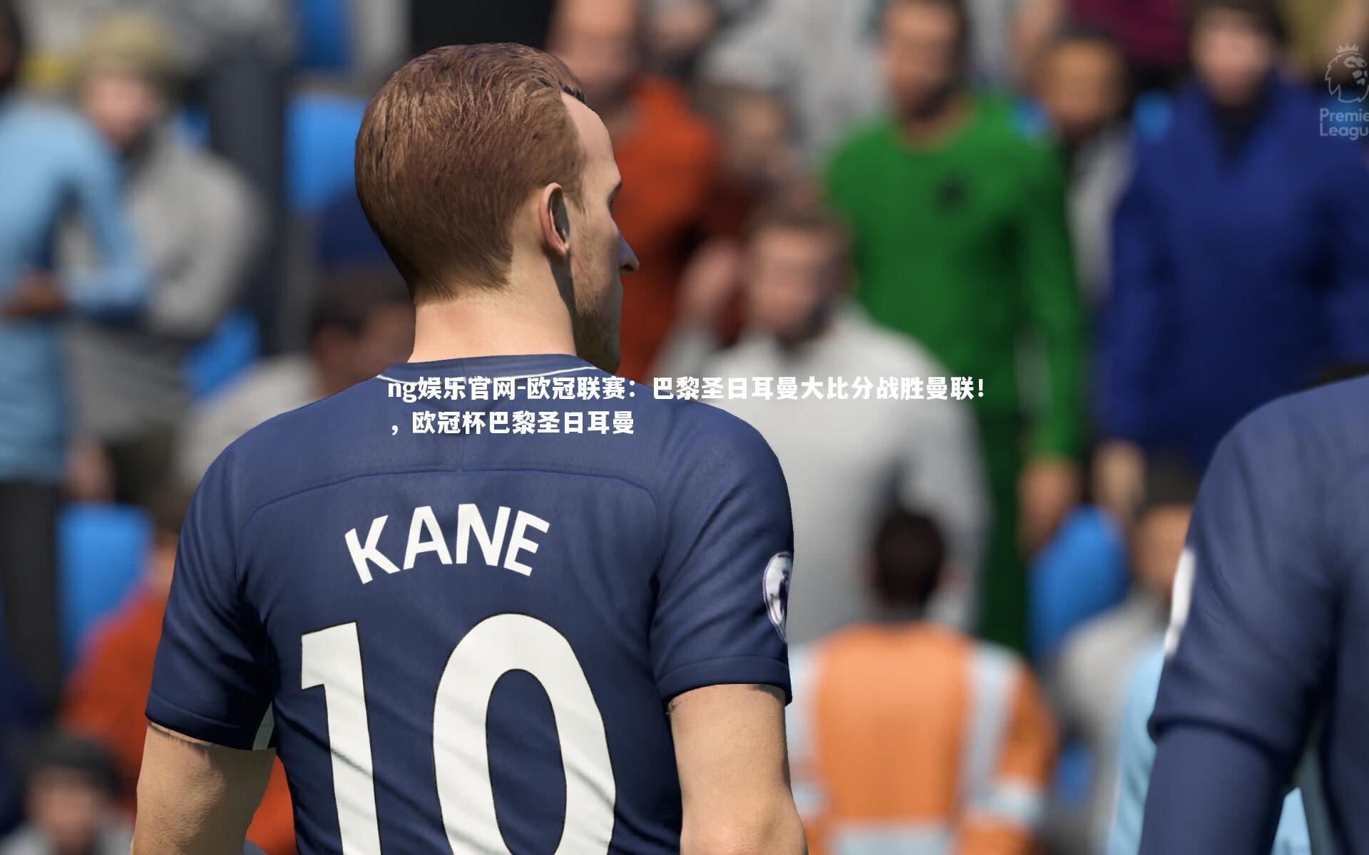 欧冠联赛：巴黎圣日耳曼大比分战胜曼联！，欧冠杯巴黎圣日耳曼