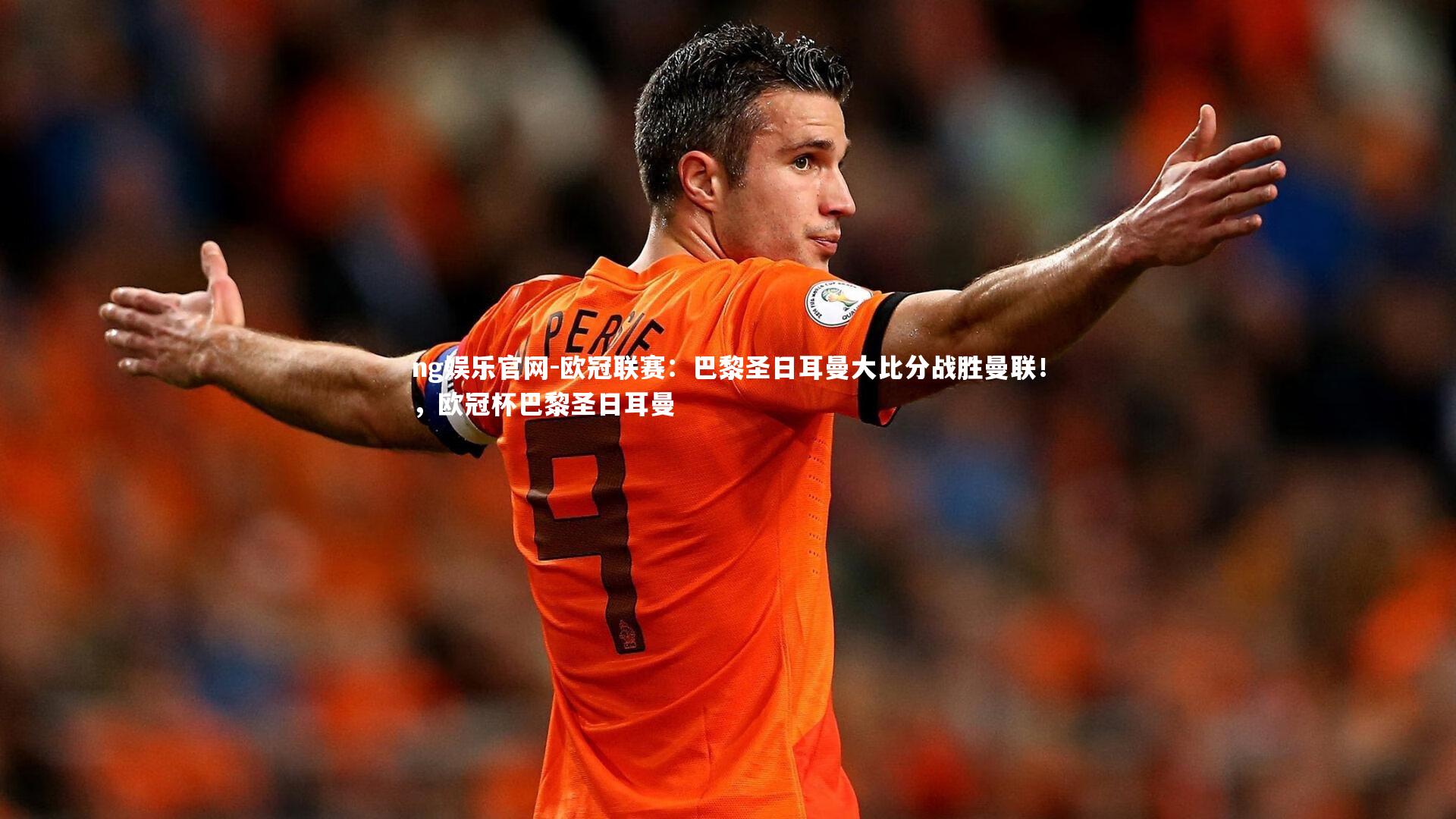 欧冠联赛：巴黎圣日耳曼大比分战胜曼联！，欧冠杯巴黎圣日耳曼