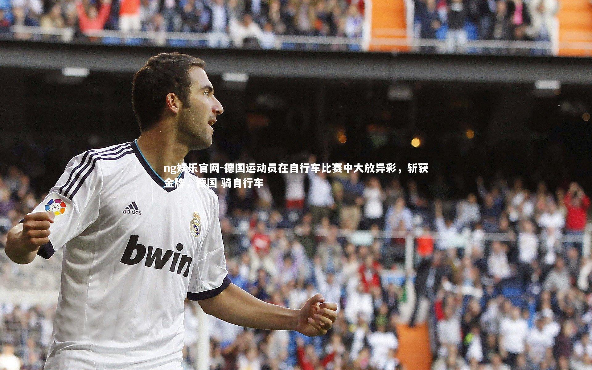 ng娱乐官网-德国运动员在自行车比赛中大放异彩，斩获金牌，德国 骑自行车