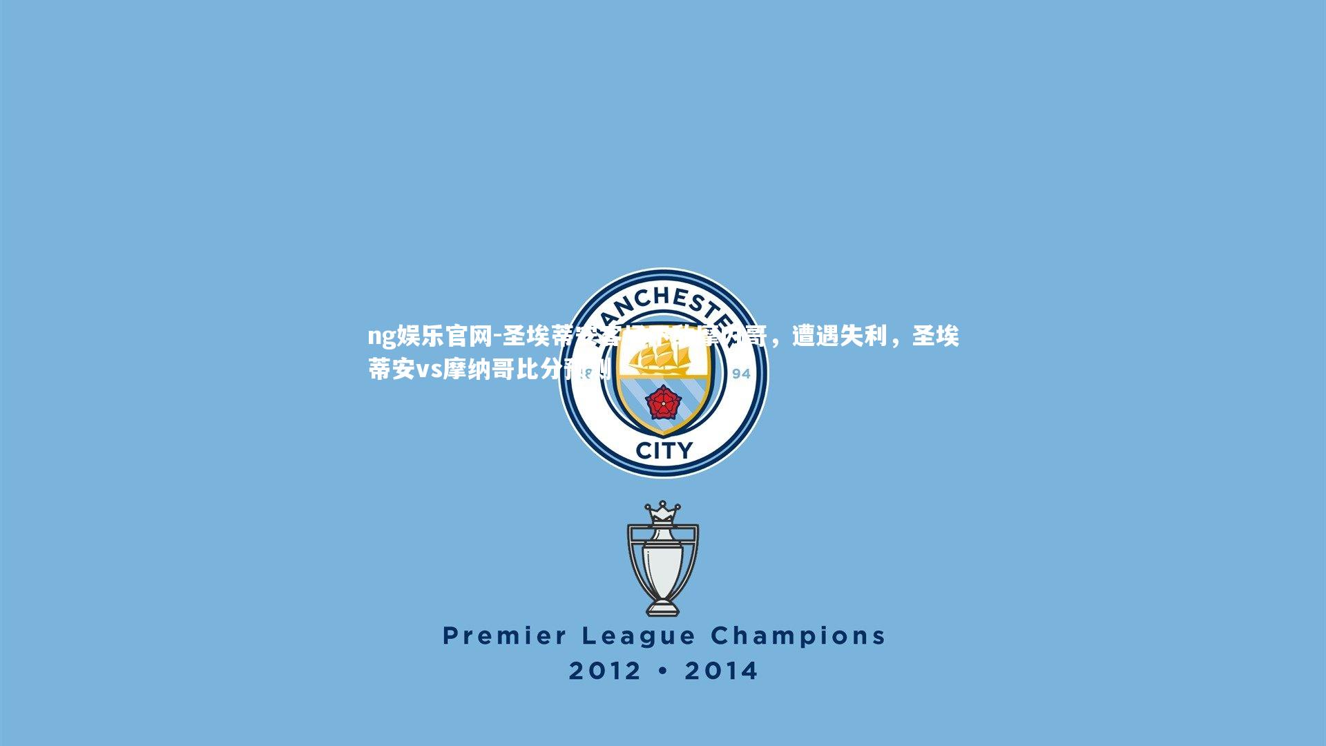 圣埃蒂安客场不敌摩内哥，遭遇失利，圣埃蒂安vs摩纳哥比分预测