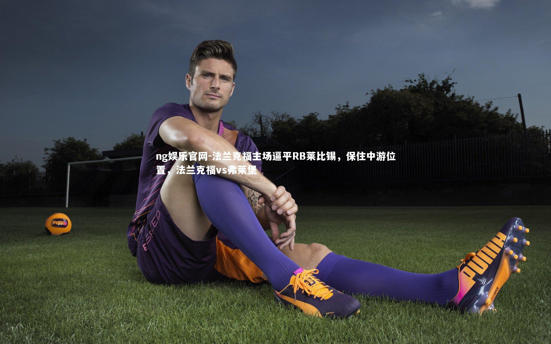 ng娱乐官网-法兰克福主场逼平RB莱比锡，保住中游位置，法兰克福vs弗莱堡