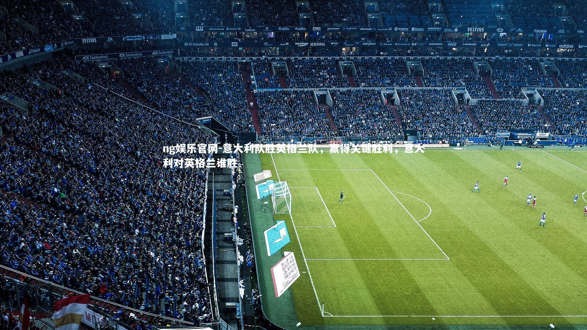 意大利队胜英格兰队，赢得关键胜利，意大利对英格兰谁胜