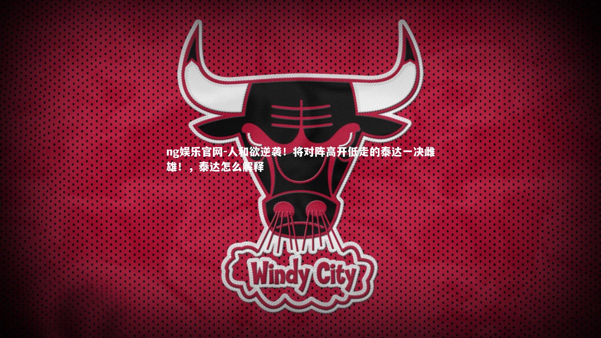 人和欲逆袭！将对阵高开低走的泰达一决雌雄！，泰达怎么解释