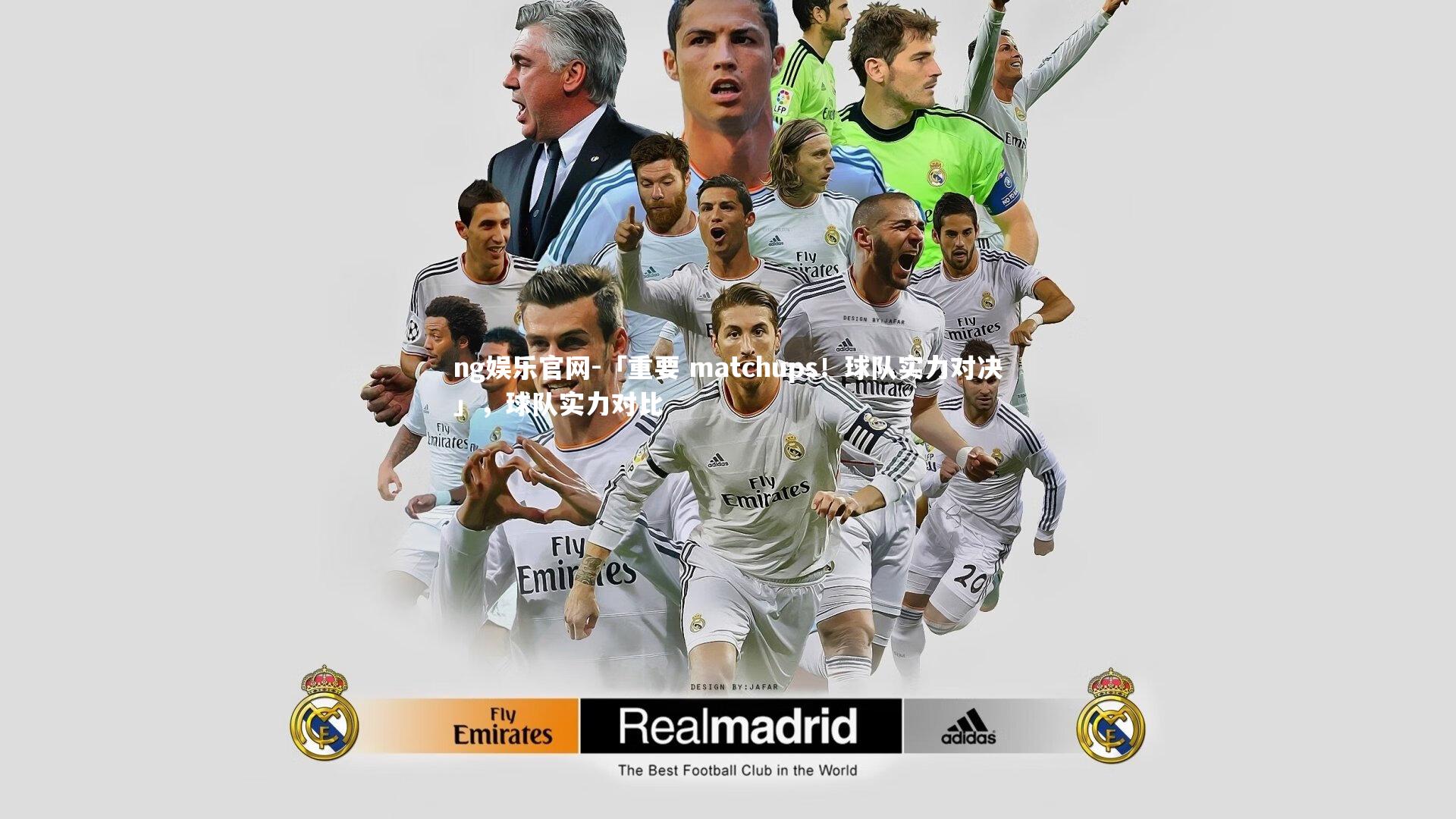 ng娱乐官网-「重要 matchups！球队实力对决」，球队实力对比