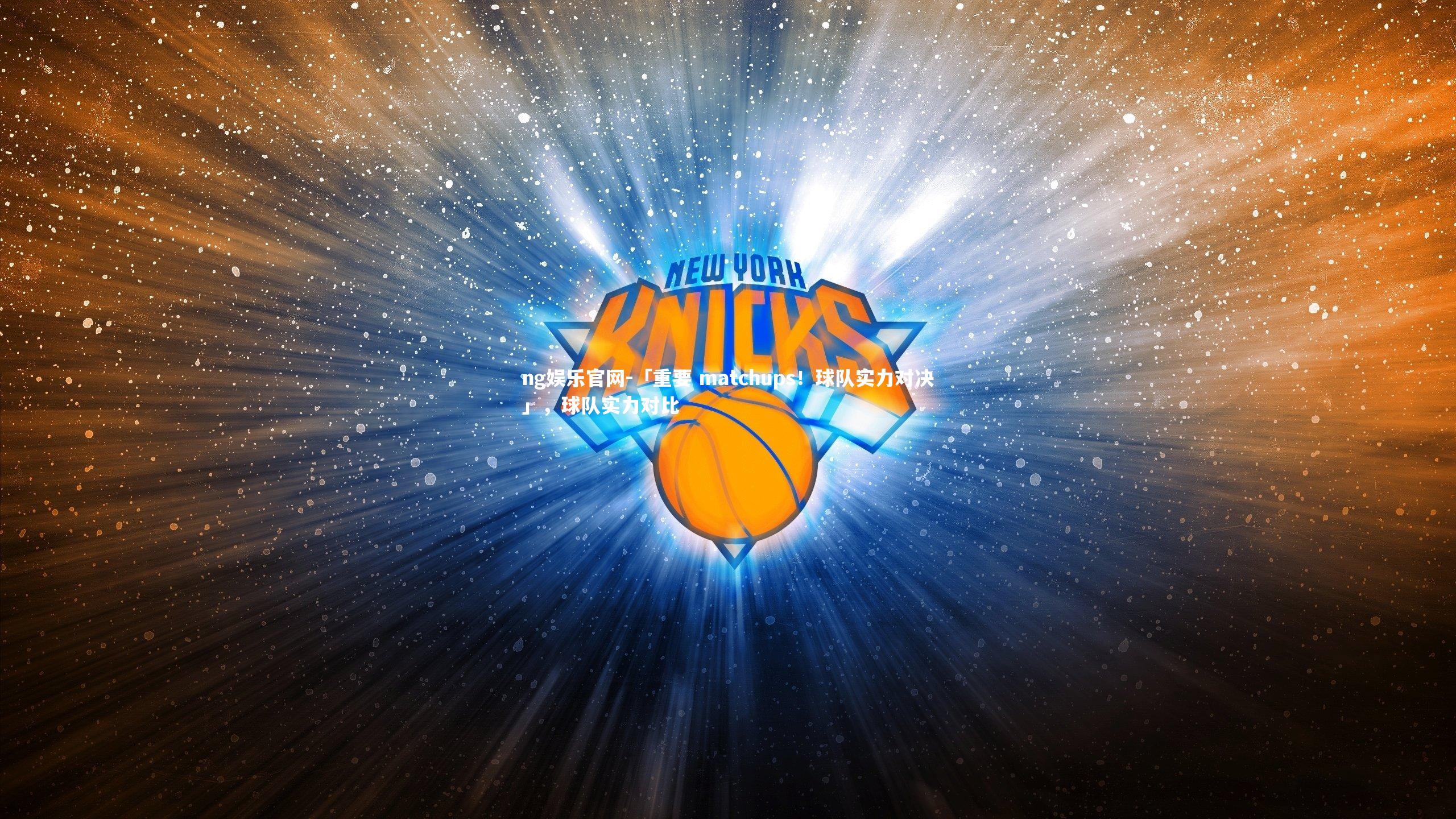 「重要 matchups！球队实力对决」，球队实力对比