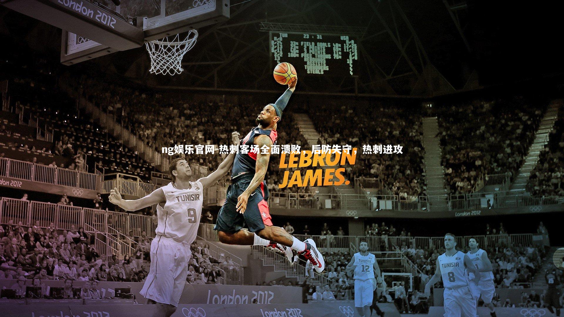 ng娱乐官网-热刺客场全面溃败，后防失守，热刺进攻