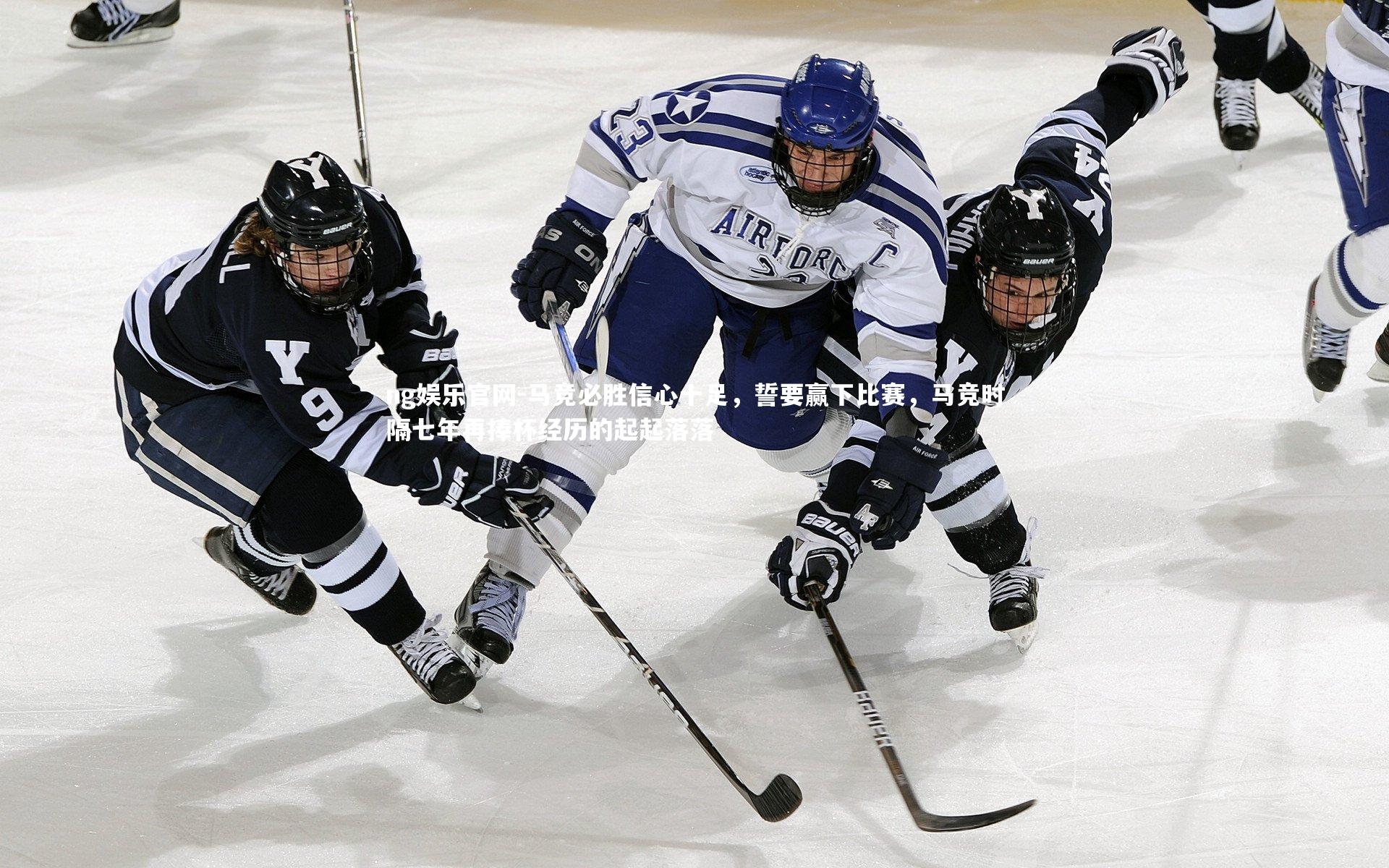 马竞必胜信心十足，誓要赢下比赛，马竞时隔七年再捧杯经历的起起落落