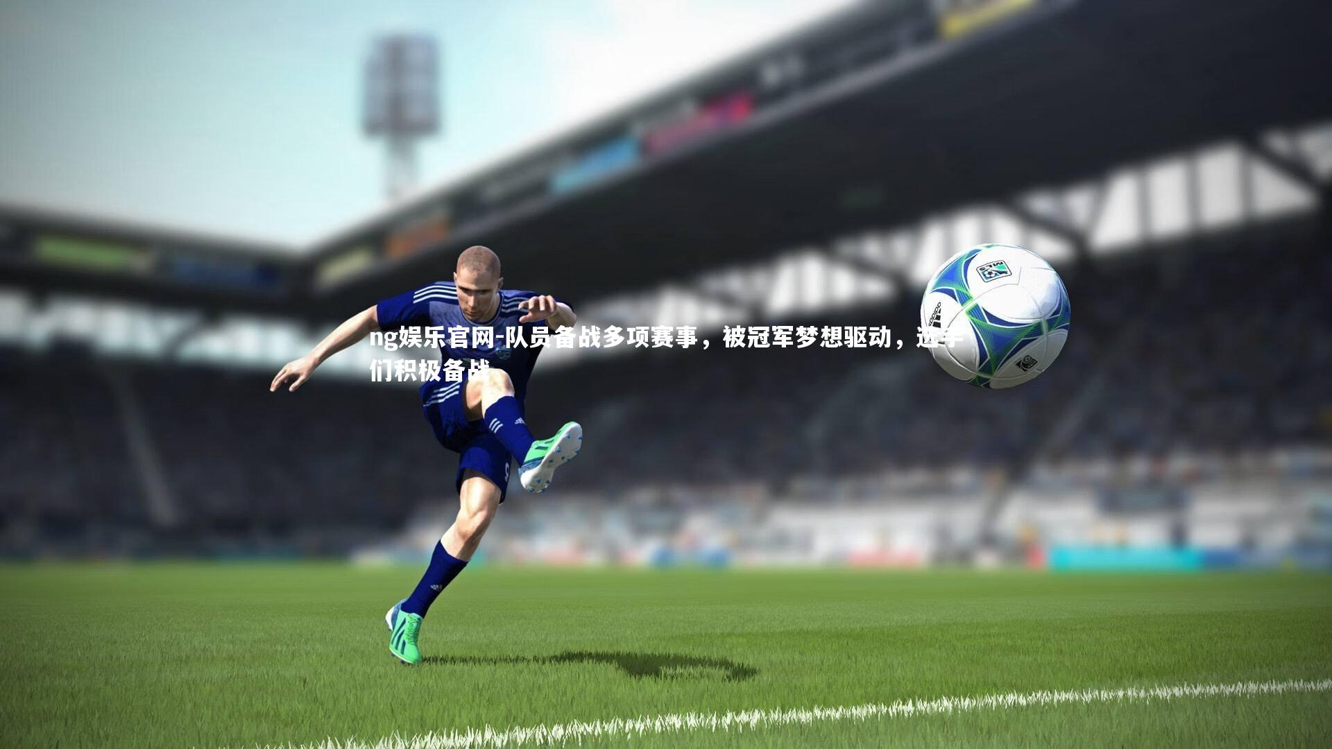 ng娱乐官网-队员备战多项赛事，被冠军梦想驱动，选手们积极备战