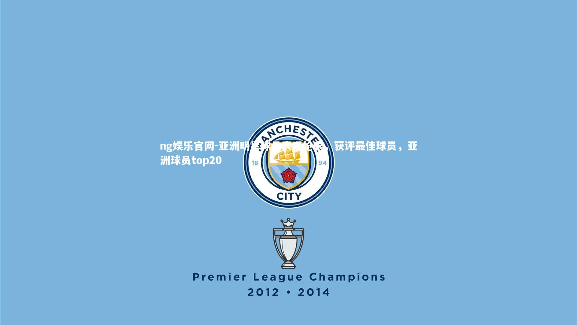 亚洲明星球员表现抢眼，获评最佳球员，亚洲球员top20