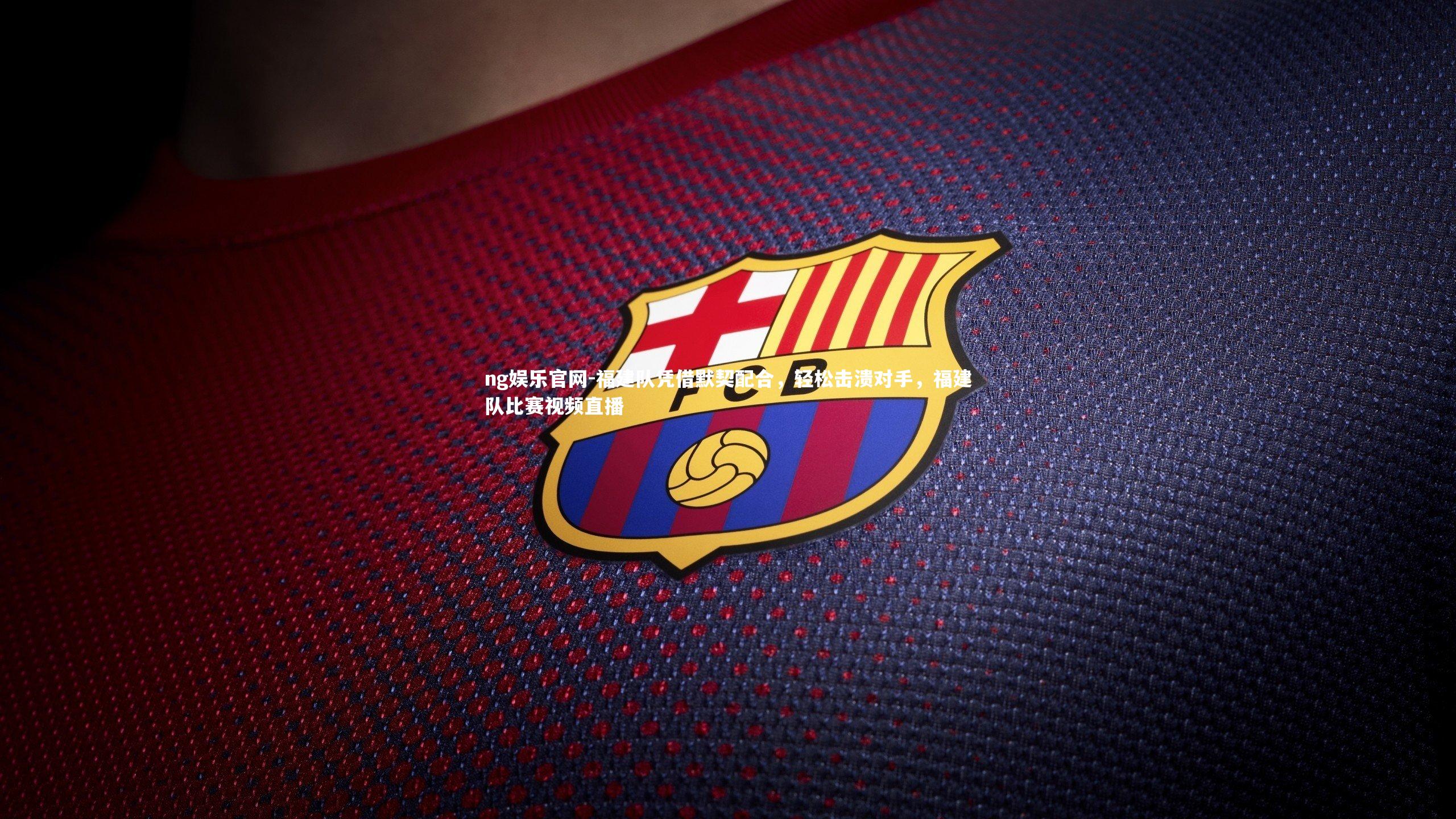 福建队凭借默契配合，轻松击溃对手，福建队比赛视频直播