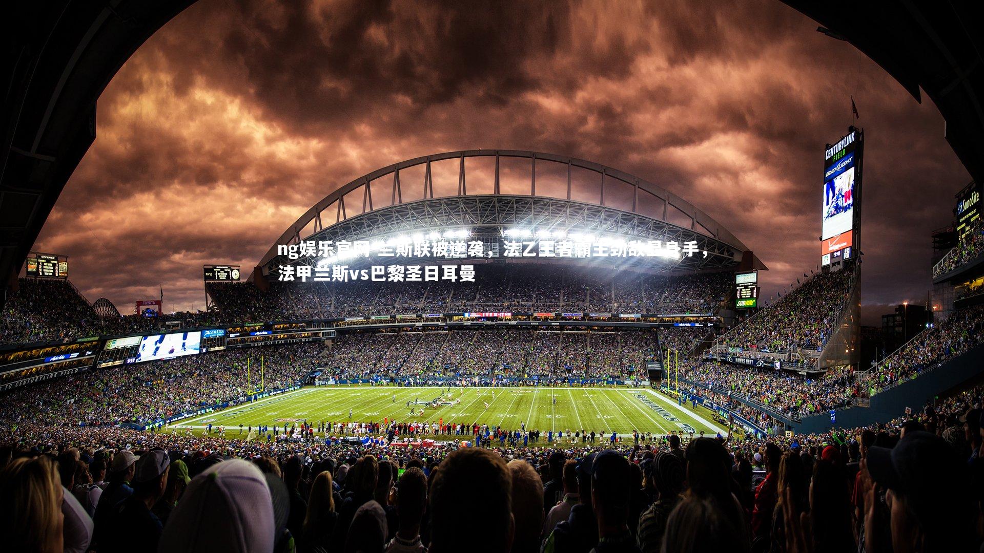 ng娱乐官网-兰斯联被逆袭，法乙王者霸主劲敌显身手，法甲兰斯vs巴黎圣日耳曼