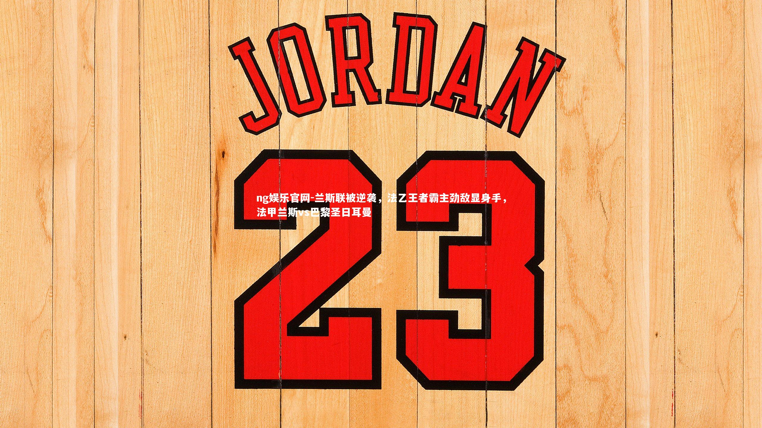 兰斯联被逆袭，法乙王者霸主劲敌显身手，法甲兰斯vs巴黎圣日耳曼