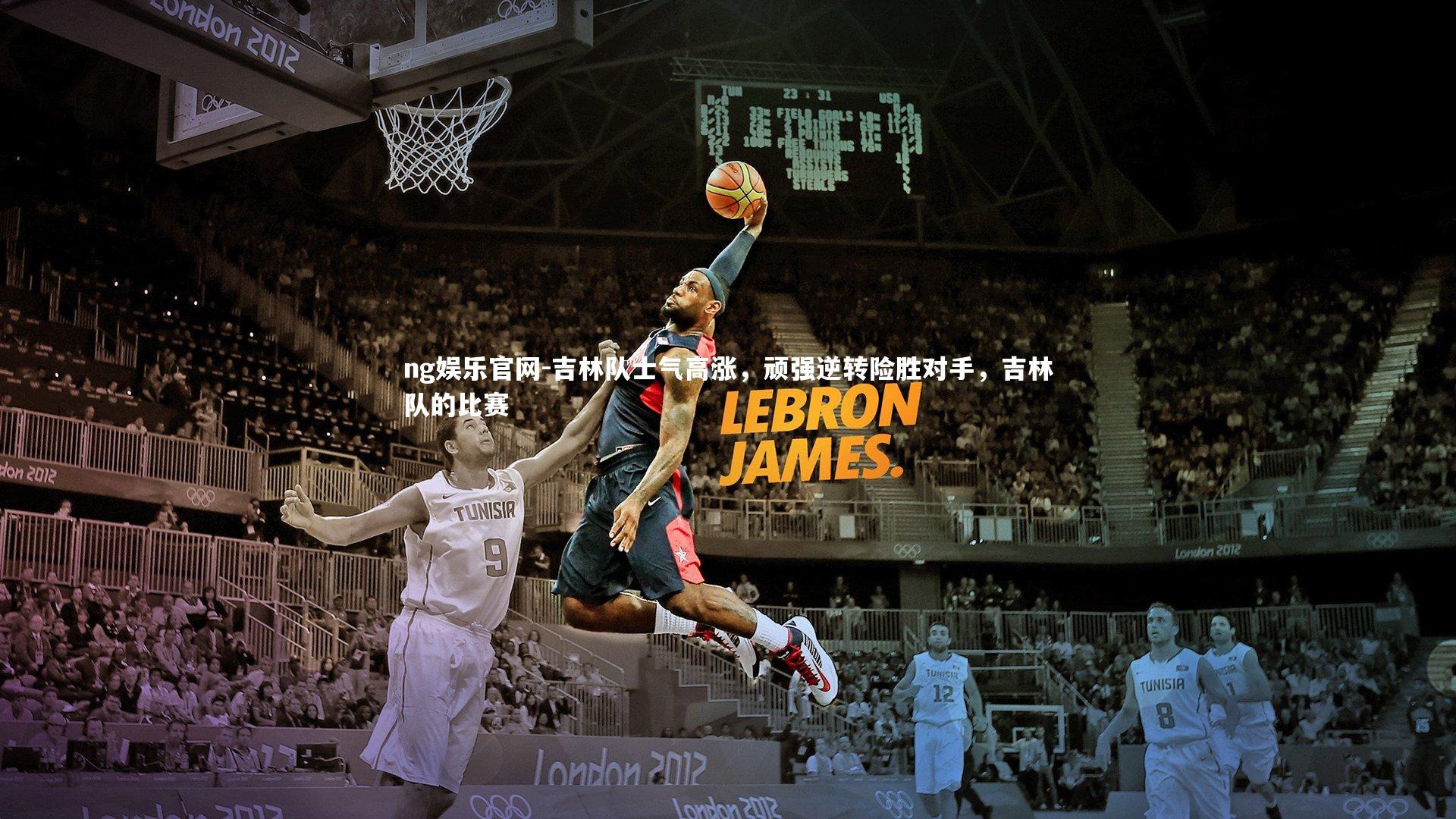 吉林队士气高涨，顽强逆转险胜对手，吉林队的比赛