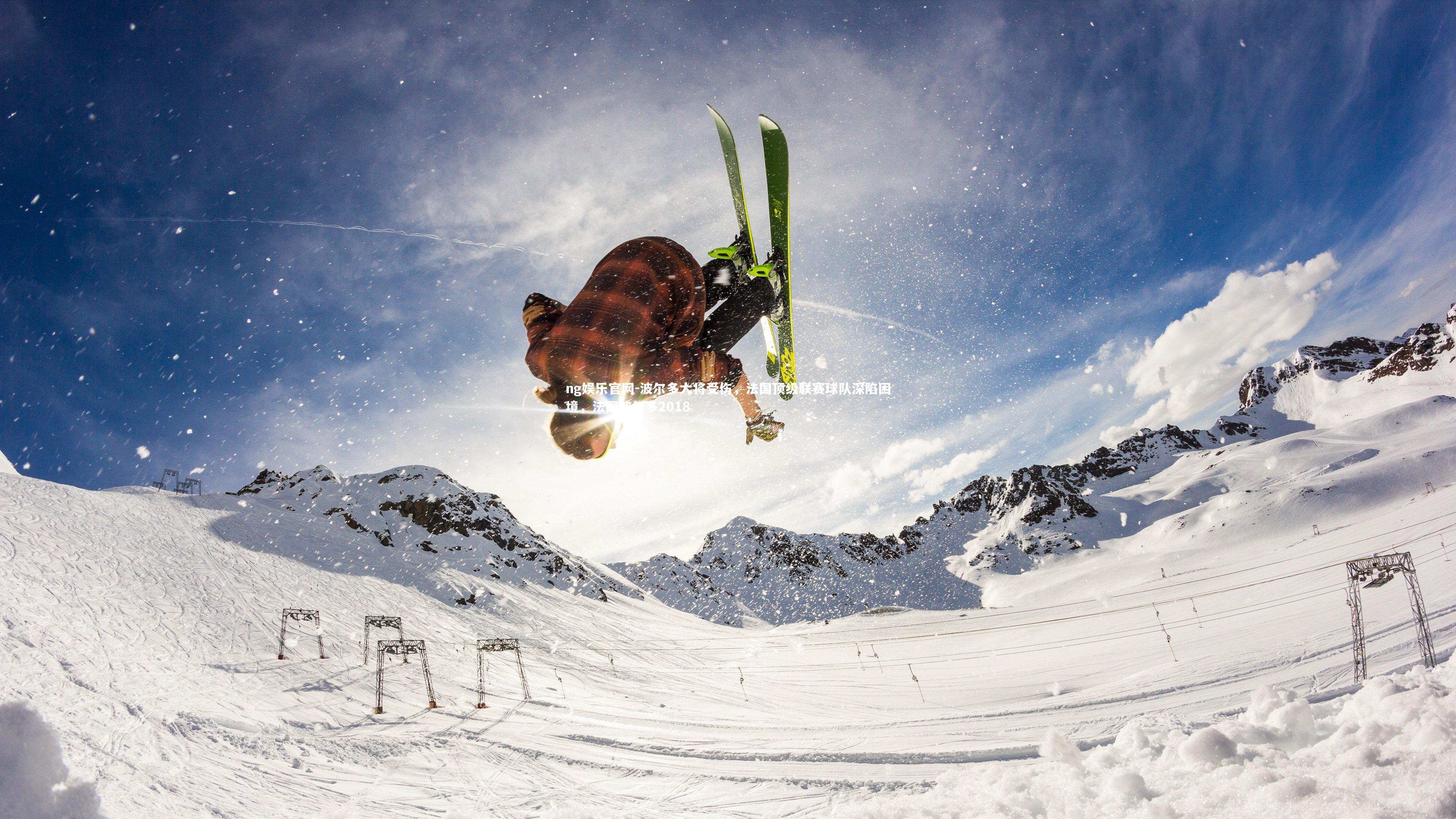 ng娱乐官网-波尔多大将受伤，法国顶级联赛球队深陷困境，法国波尔多2018