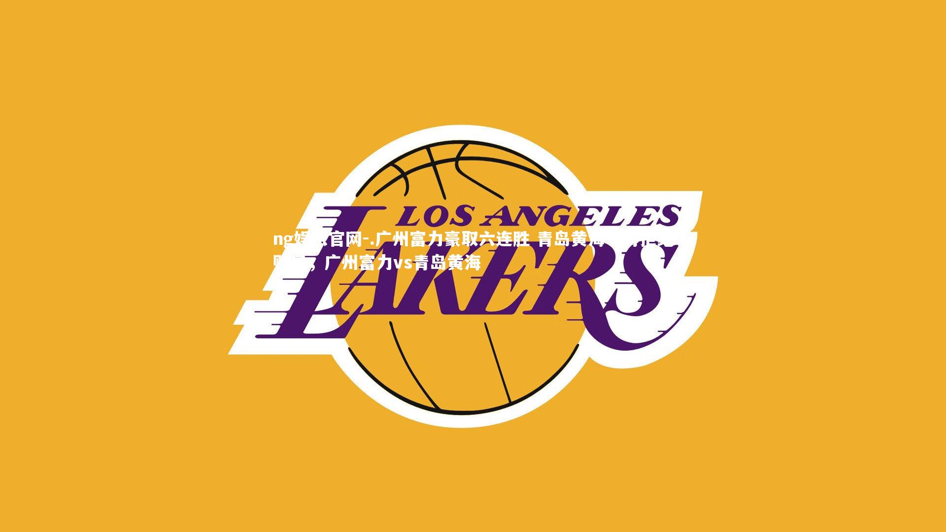 .广州富力豪取六连胜 青岛黄海一再拒绝败局，广州富力vs青岛黄海