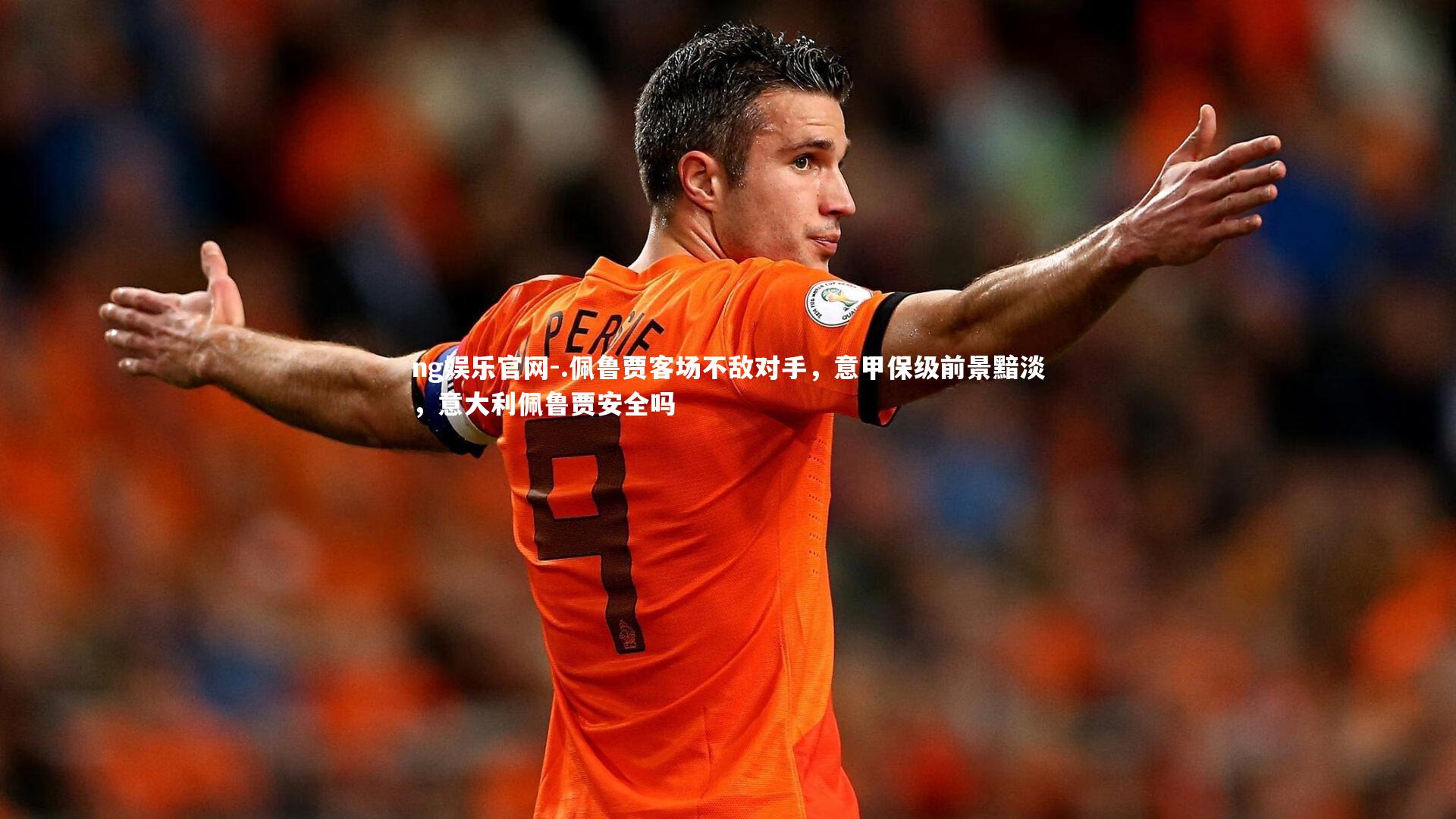 ng娱乐官网-.佩鲁贾客场不敌对手，意甲保级前景黯淡，意大利佩鲁贾安全吗