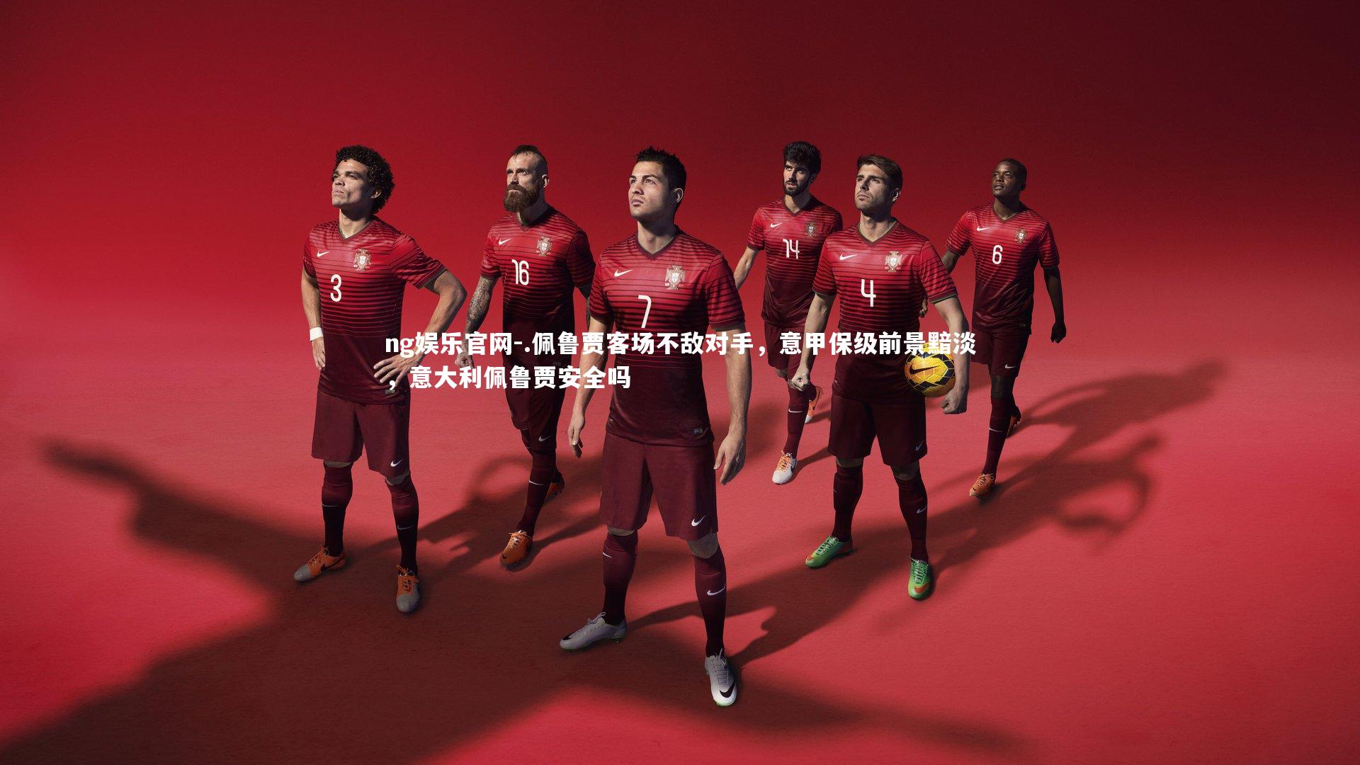 .佩鲁贾客场不敌对手，意甲保级前景黯淡，意大利佩鲁贾安全吗