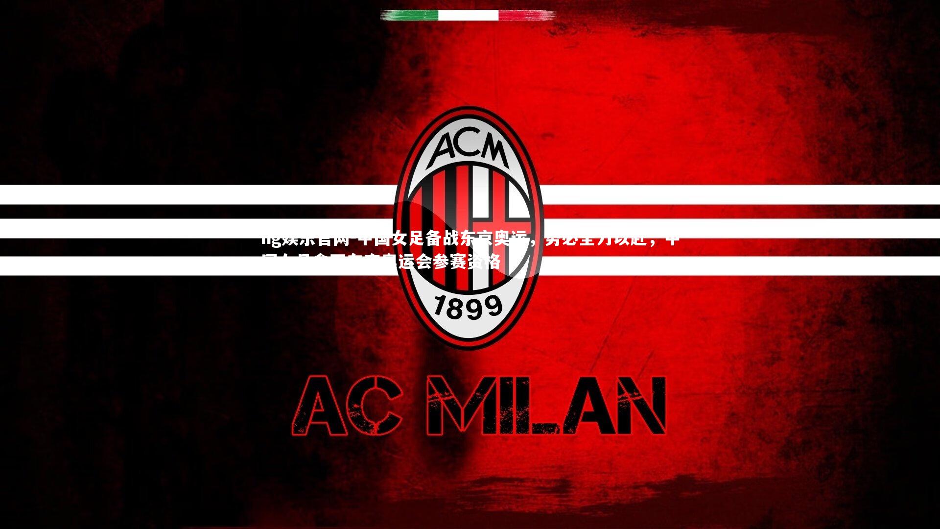 中国女足备战东京奥运，势必全力以赴，中国女足拿下东京奥运会参赛资格