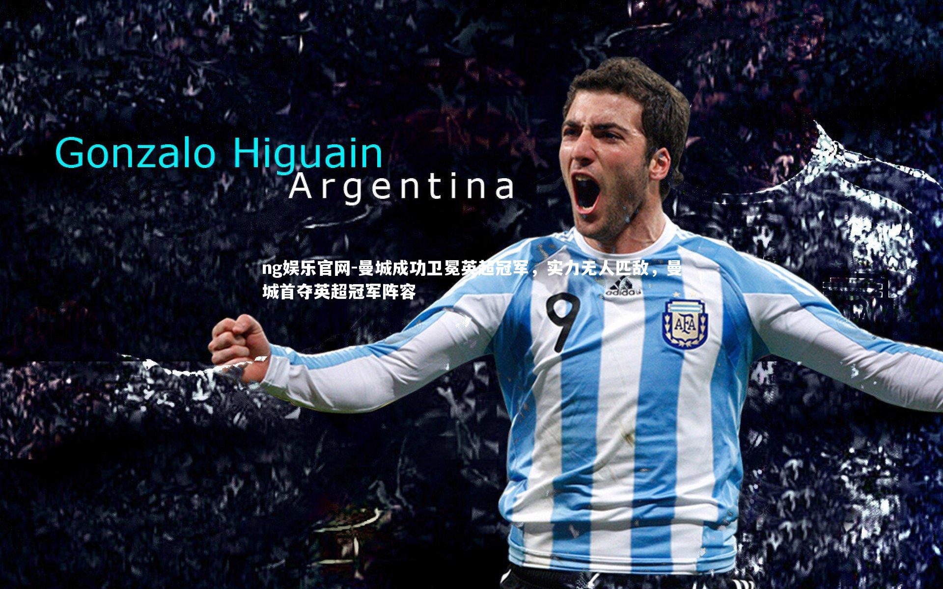 曼城成功卫冕英超冠军，实力无人匹敌，曼城首夺英超冠军阵容