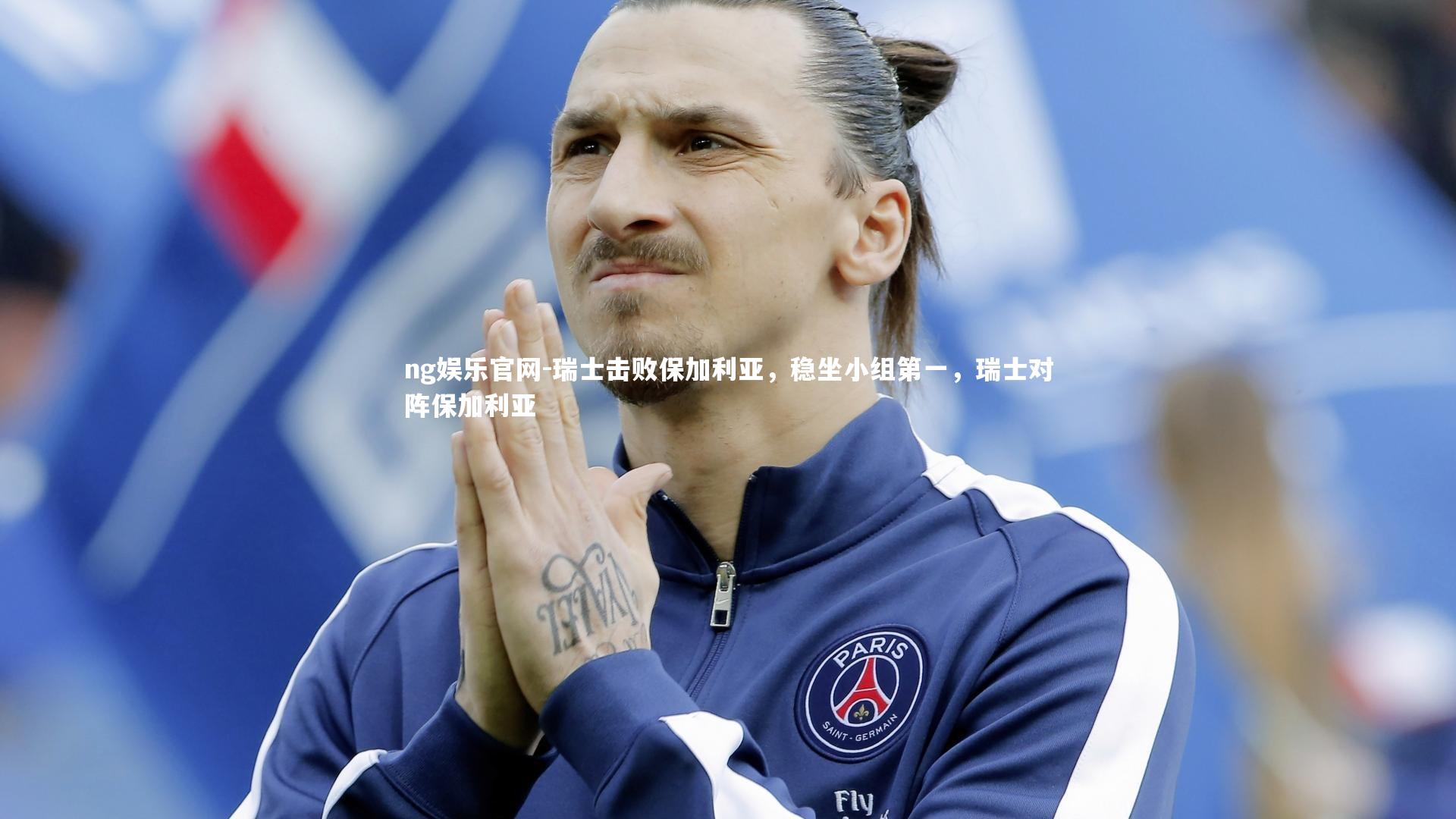 ng娱乐官网-瑞士击败保加利亚，稳坐小组第一，瑞士对阵保加利亚