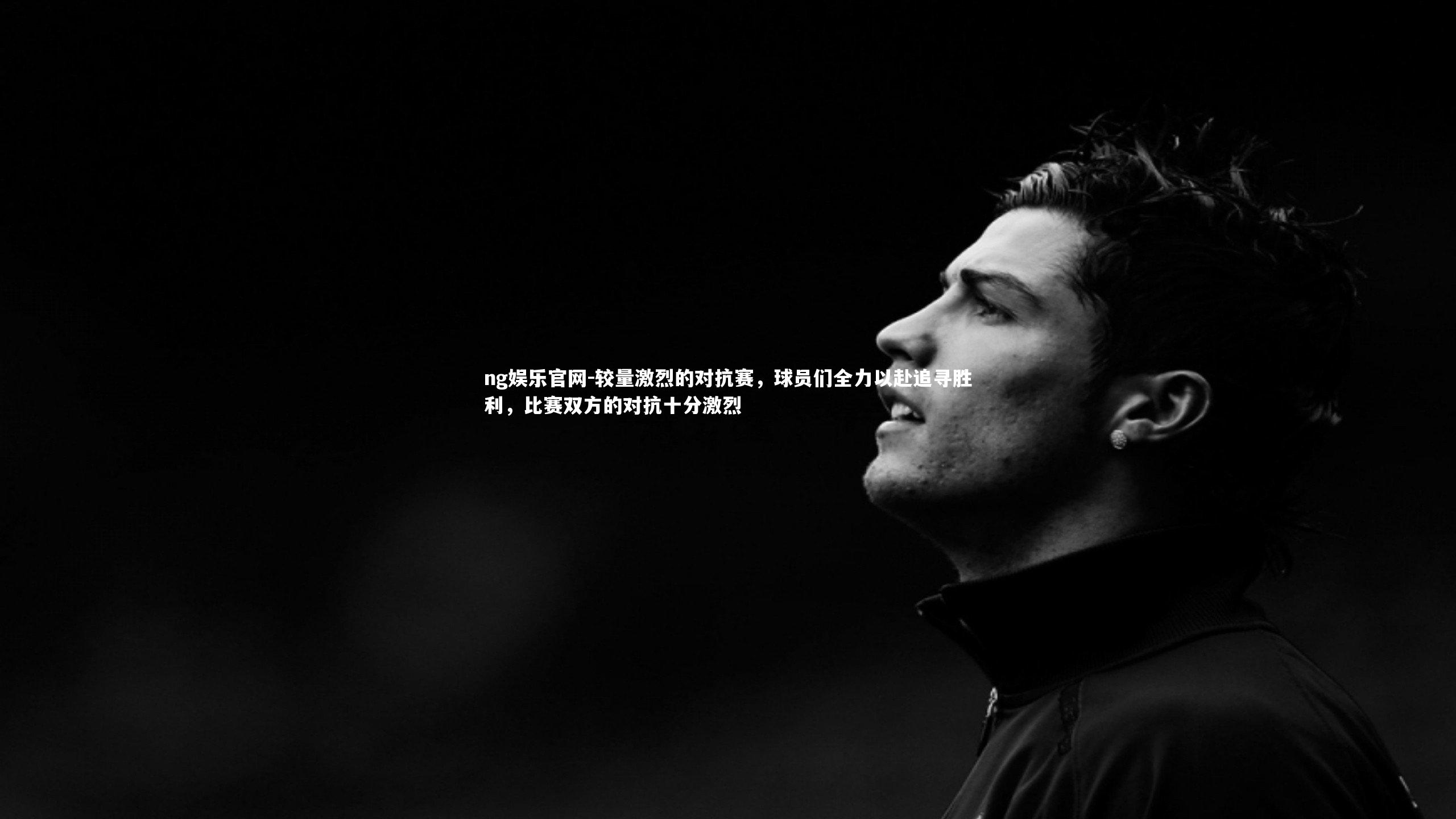 较量激烈的对抗赛，球员们全力以赴追寻胜利，比赛双方的对抗十分激烈