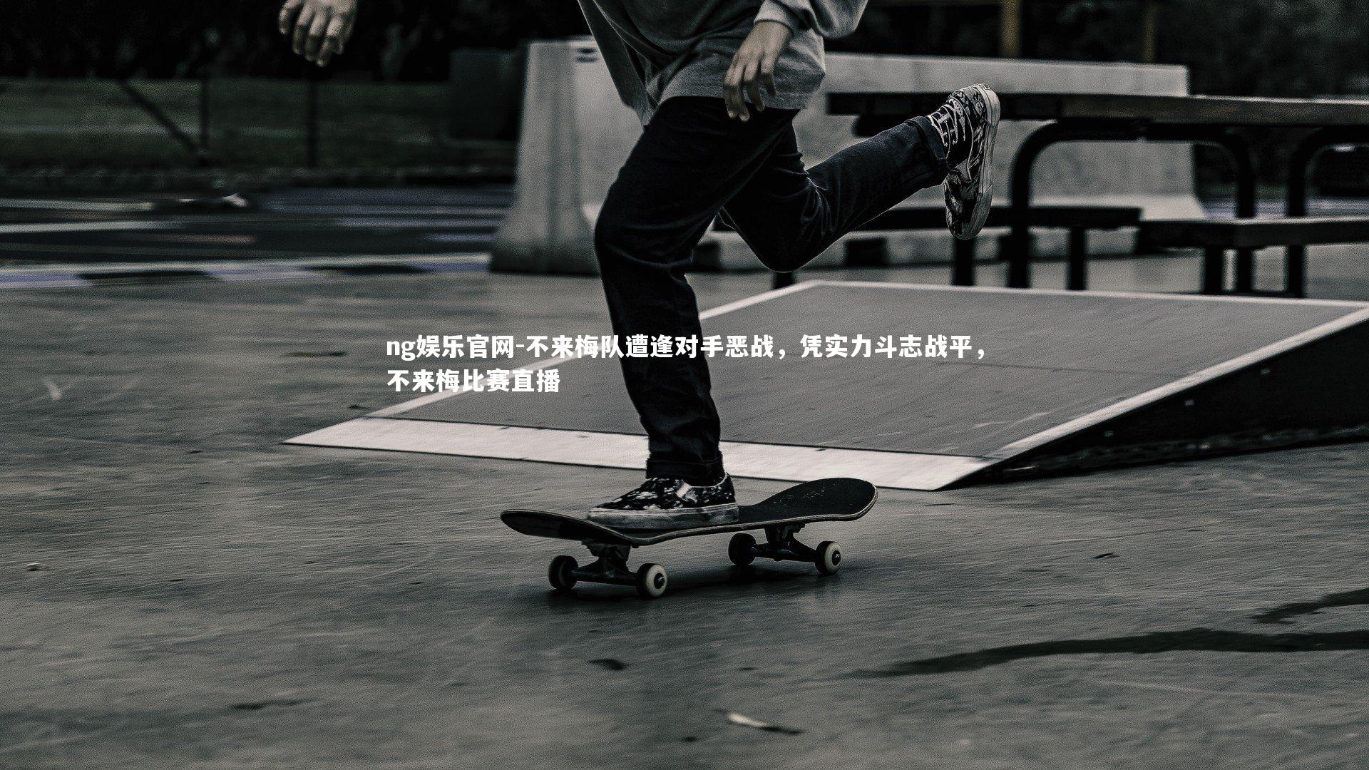 不来梅队遭逢对手恶战，凭实力斗志战平，不来梅比赛直播