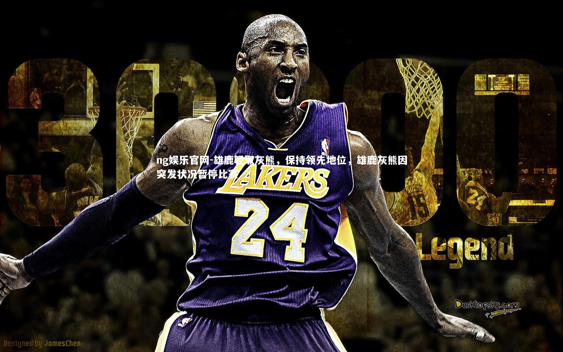 雄鹿轻取灰熊，保持领先地位，雄鹿灰熊因突发状况暂停比赛