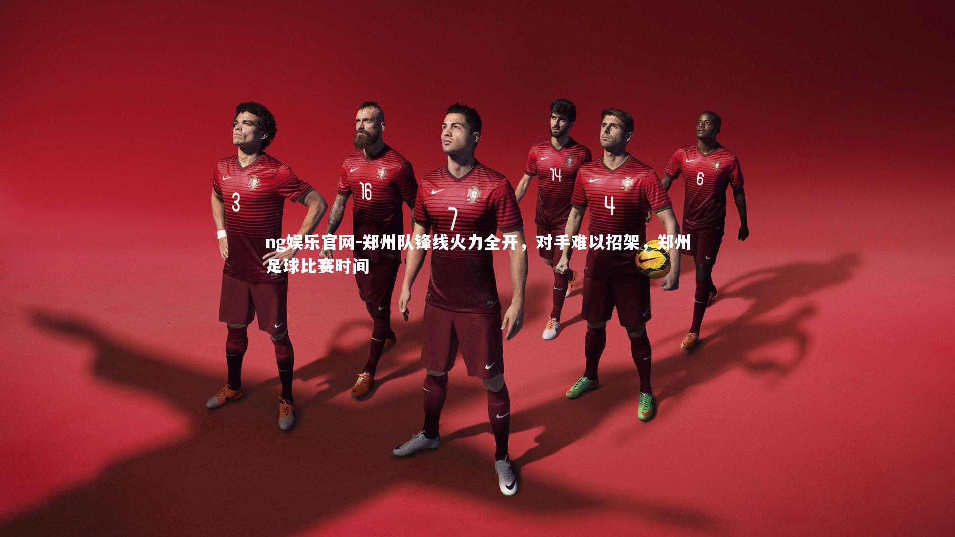 ng娱乐官网-郑州队锋线火力全开，对手难以招架，郑州足球比赛时间