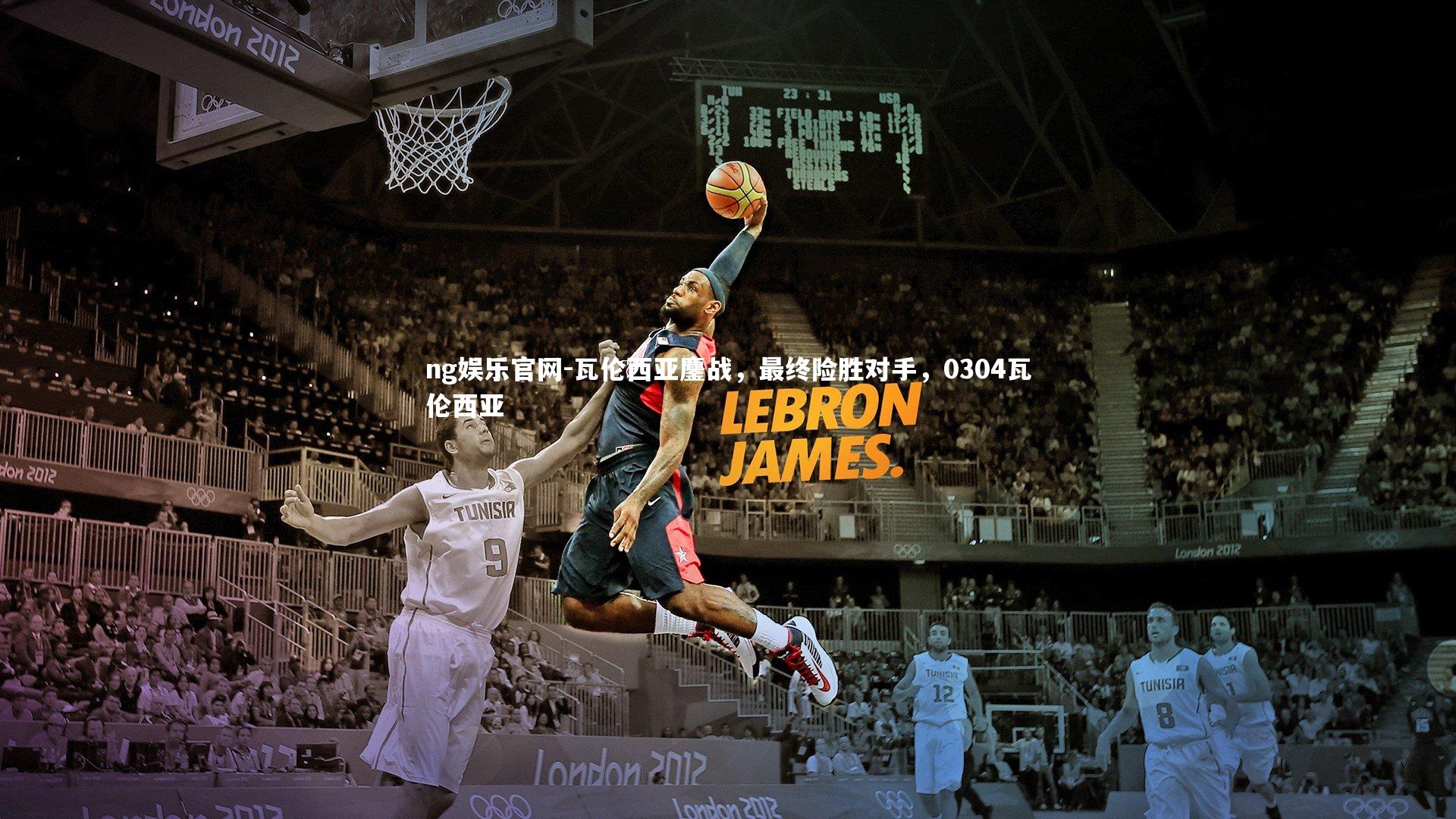 ng娱乐官网-瓦伦西亚鏖战，最终险胜对手，0304瓦伦西亚