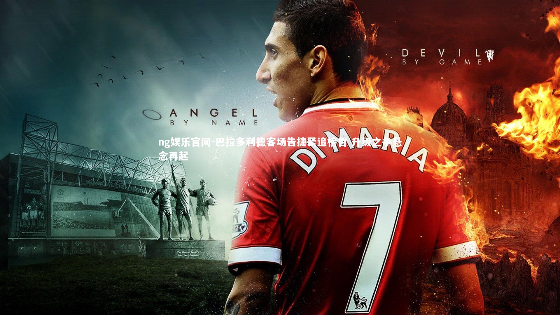 ng娱乐官网-巴拉多利德客场告捷紧追榜首 升级之争悬念再起