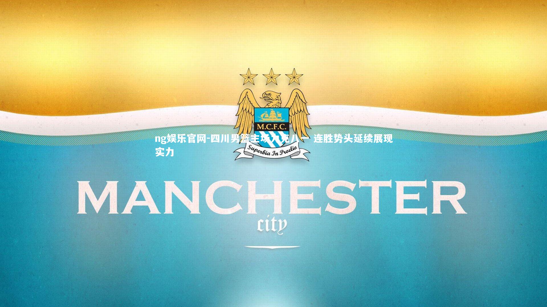 四川男篮主场力克八一 连胜势头延续展现实力